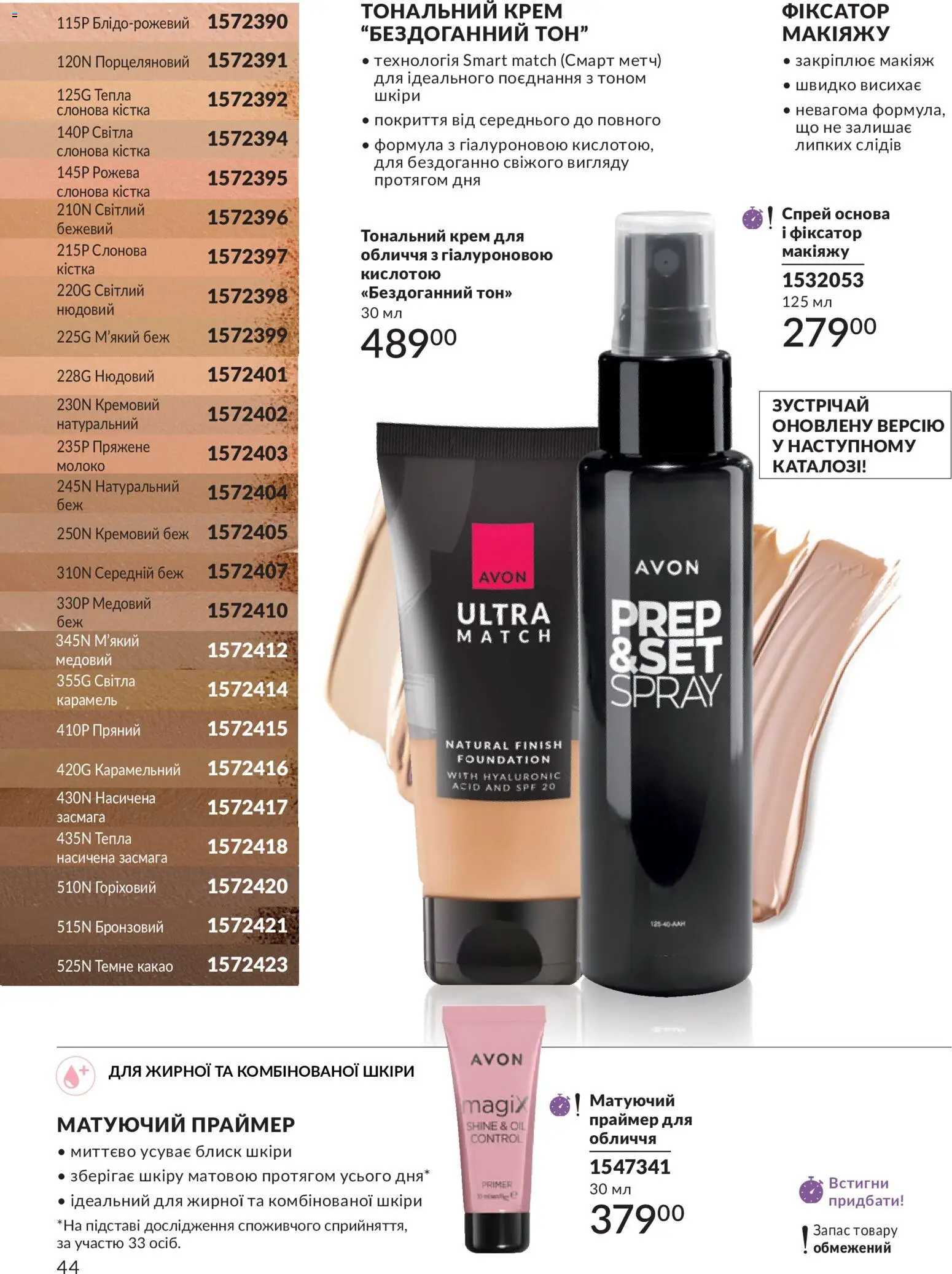 AVON Kаталог - дійснийкції з 31.07.2026 | Сторінка: 44