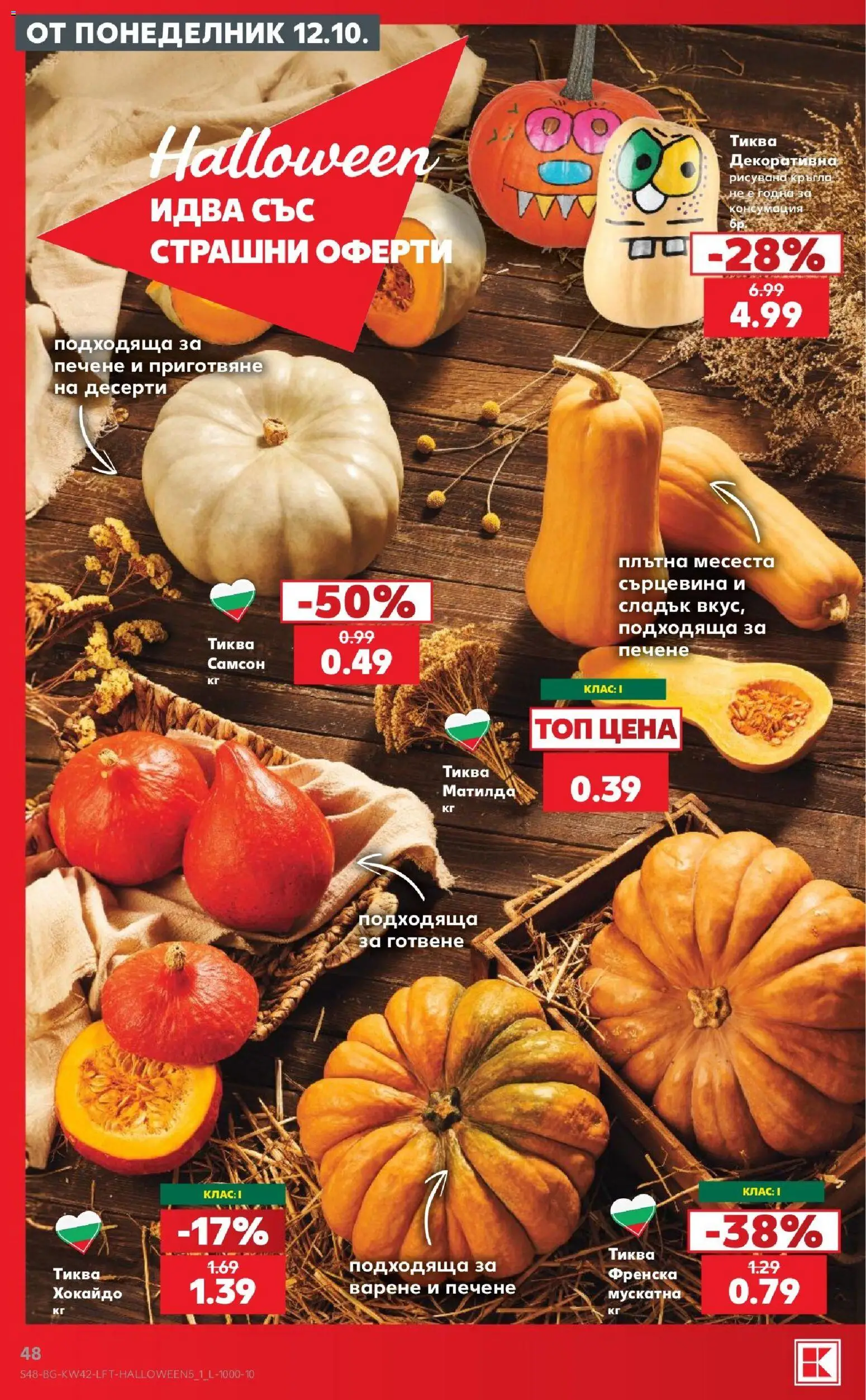 {H1} | Страница: 48 | Продукти: Десерти, Тиква