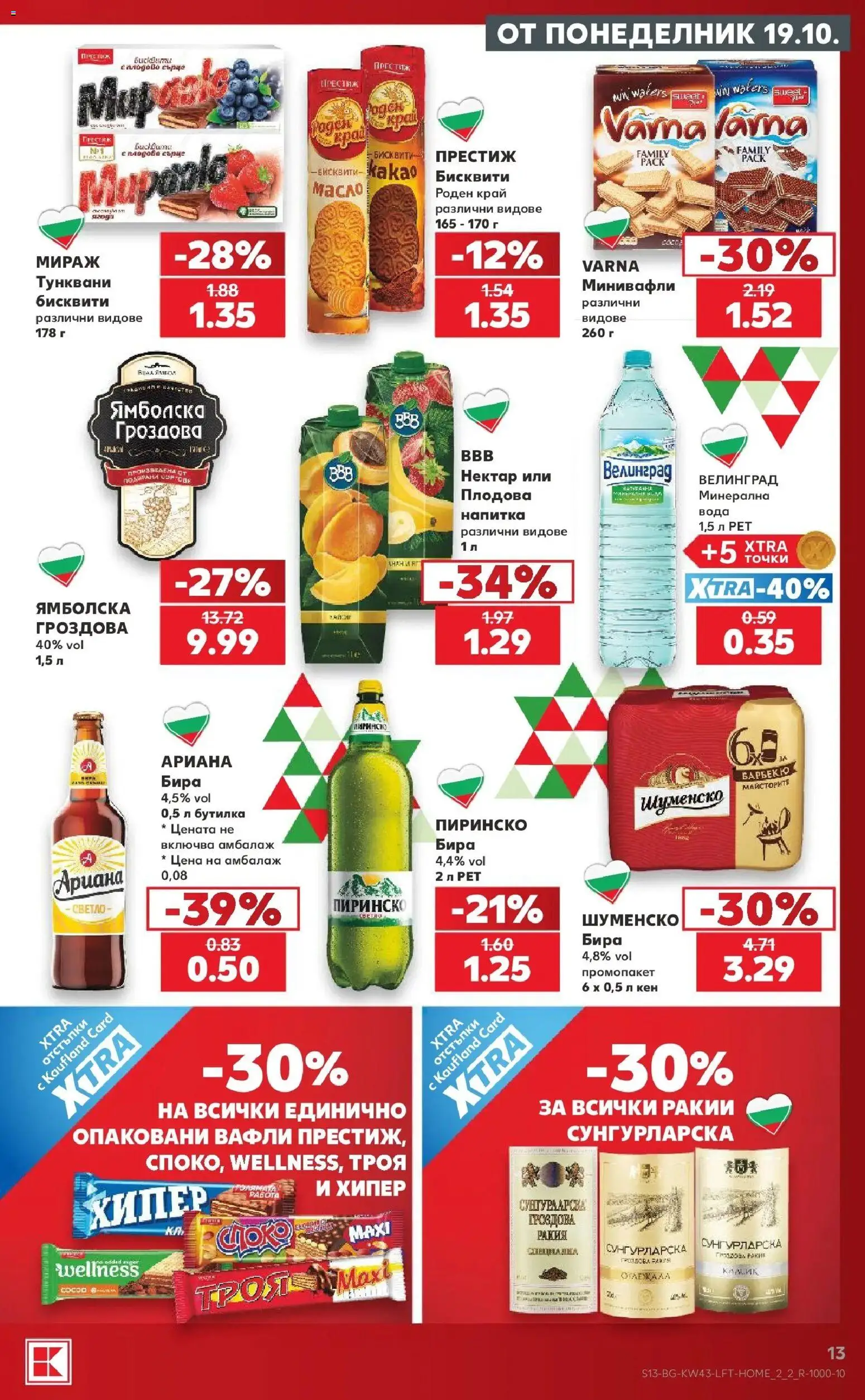 Нова Кауфланд брошура София - Роден вкус в Kaufland с валидност до 25.10.2026 от 19.10.2026 | Страница: 13 | Продукти: Бира, Кен, Напитка, Ракия