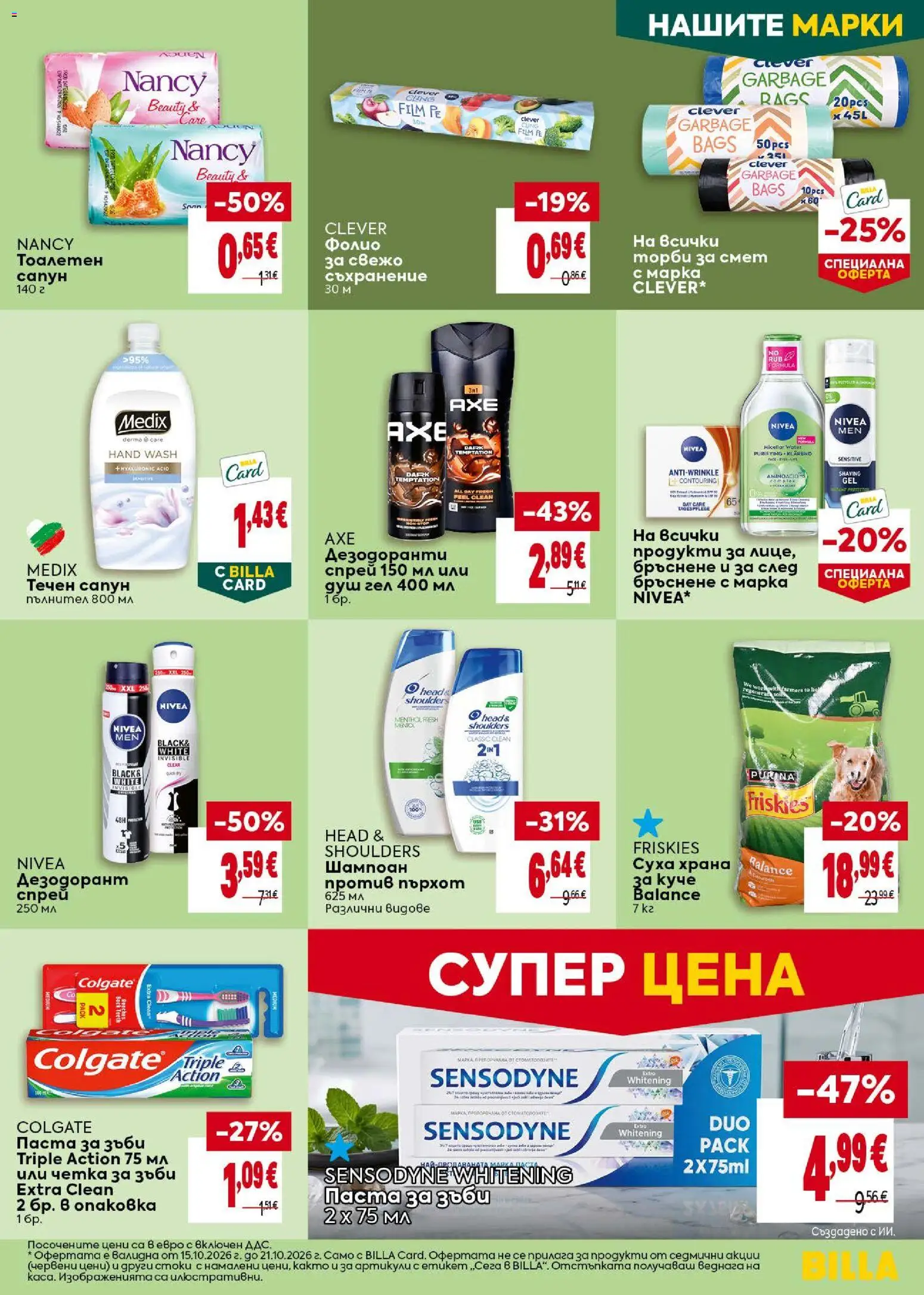 {H1} | Страница: 35 | Продукти: Дезодорант, Паста за зъби, Четка за зъби, Течен сапун