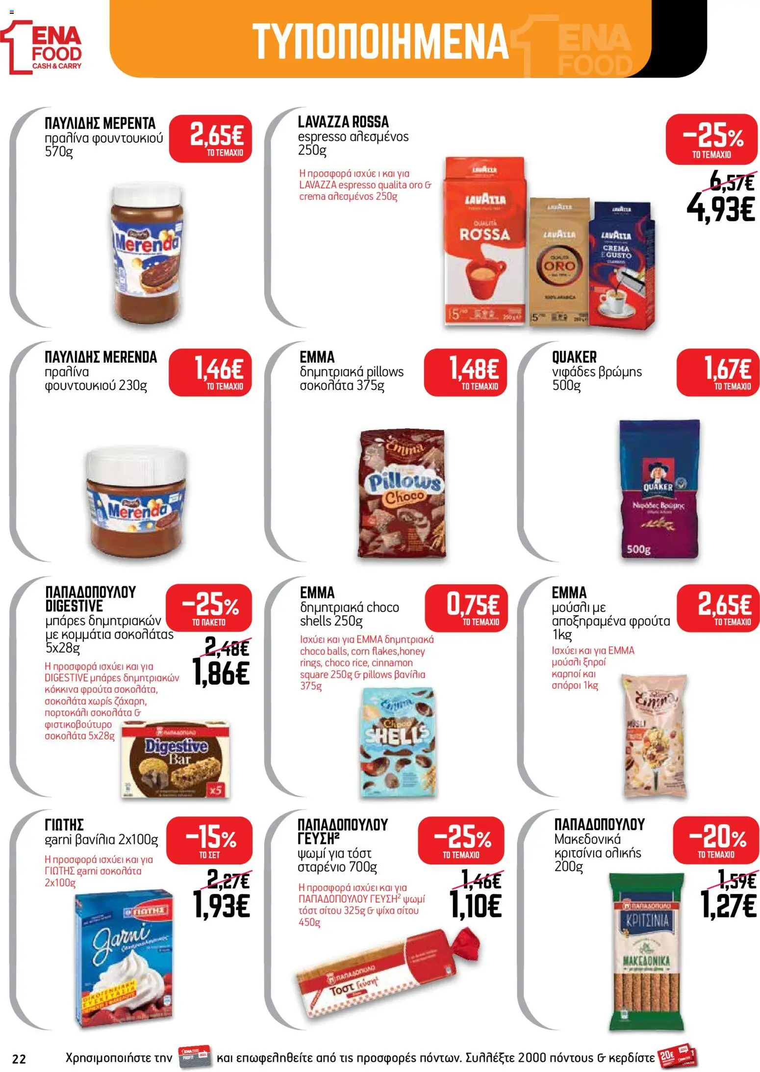 ENA Cash & Carry Φυλλάδιο - σε ισχύ από 24/08/2026 | Σελίδα: 22