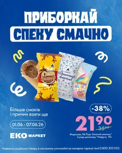 Еко маркет акції дійснийкції з 01.06.2026 | Сторінка: 2 | Товари: Шоколад, Морозиво