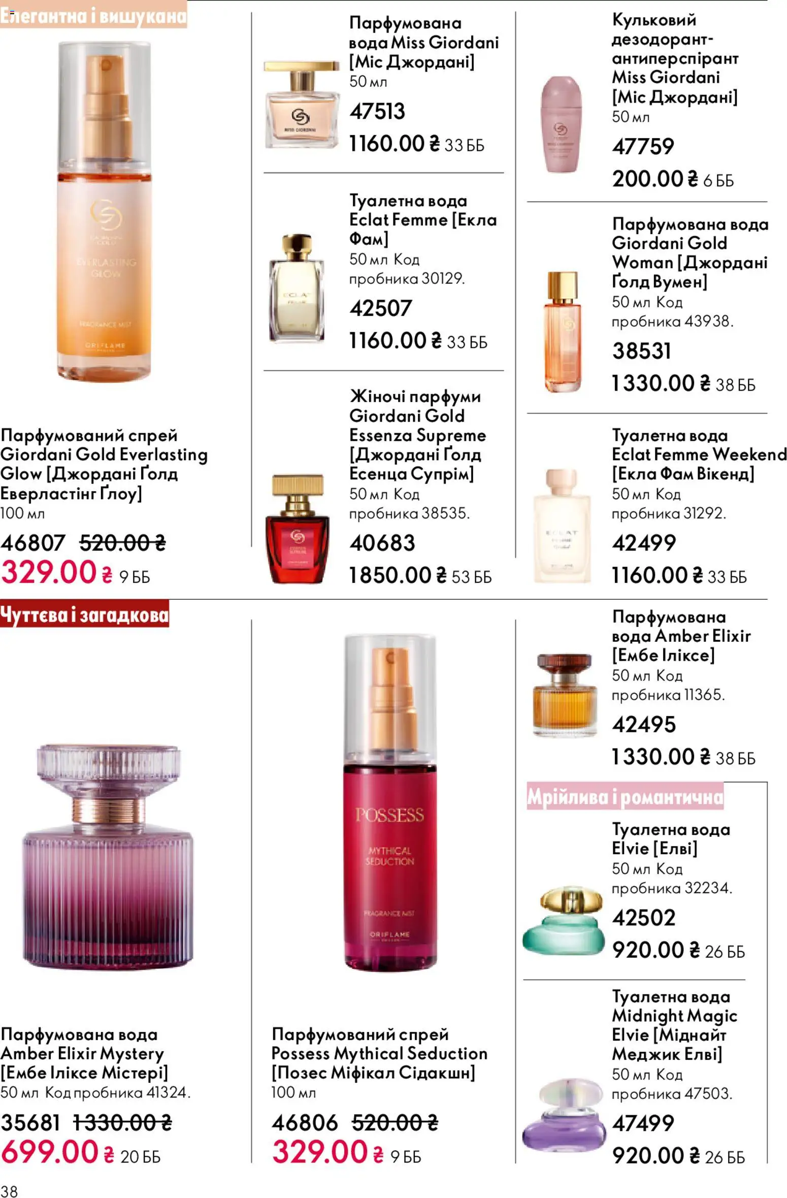 Oriflame Kаталог - дійснийкції з 31.05.2026 | Сторінка: 38 | Товари: Вода, Туалетна вода, Дезодорант, Парфумована вода