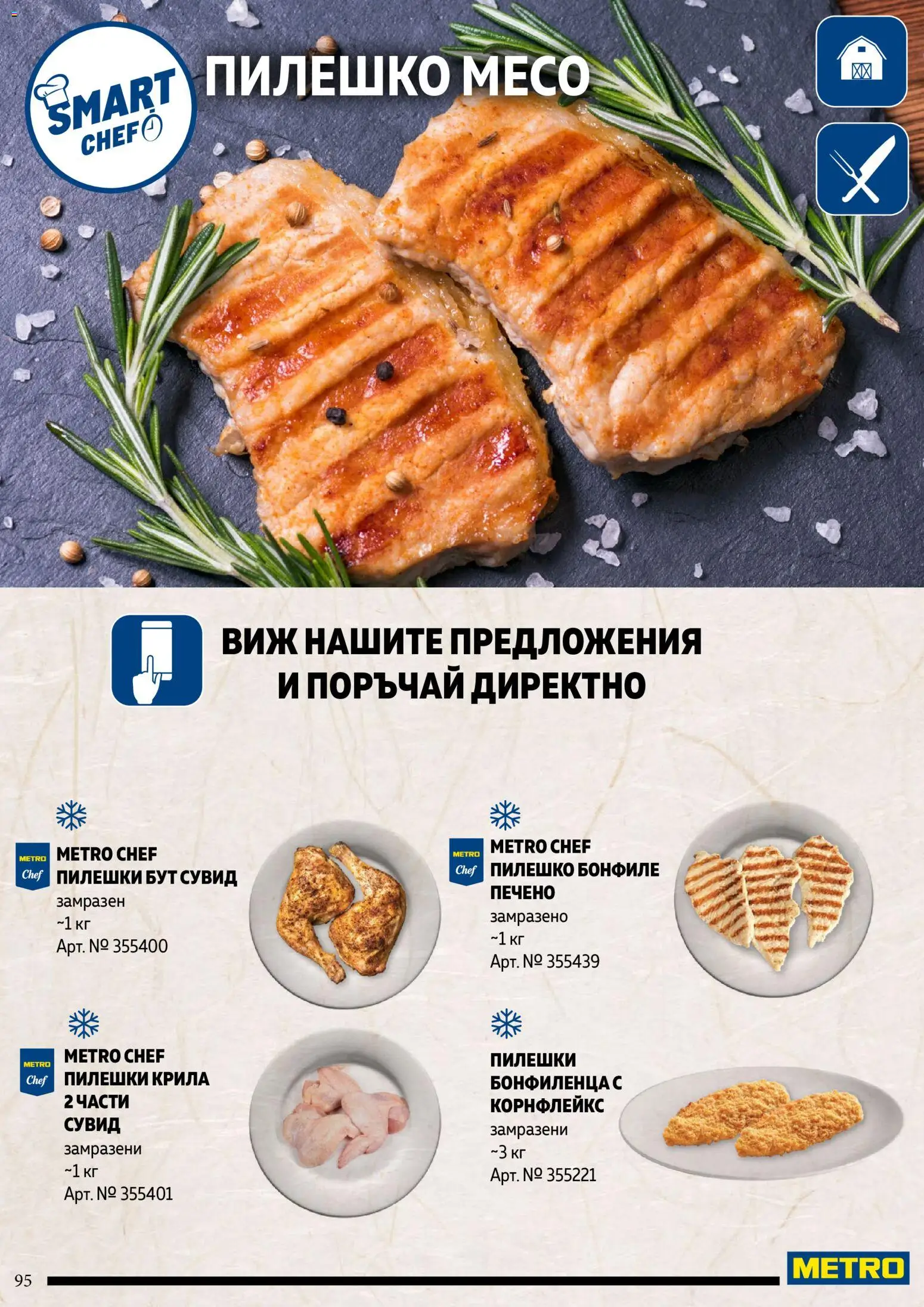 {H1} | Страница: 95 | Продукти: Корнфлейкс, Бонфиле, Пилешко, Месо