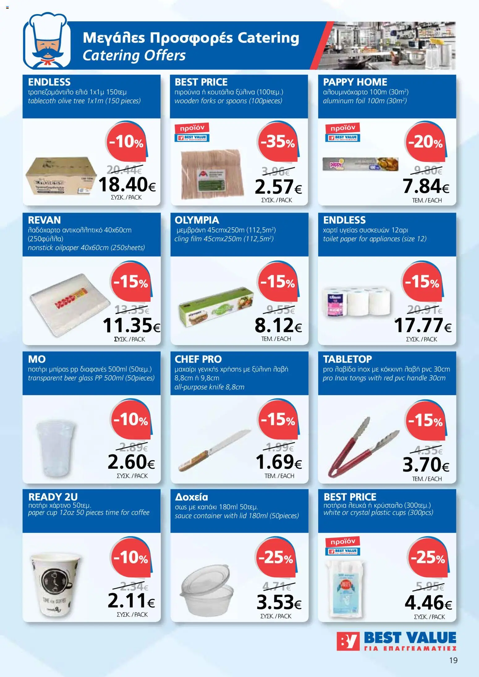 BEST VALUE φυλλαδιο - no 7 – σε ισχύ από 02/04/2026 | Σελίδα: 19