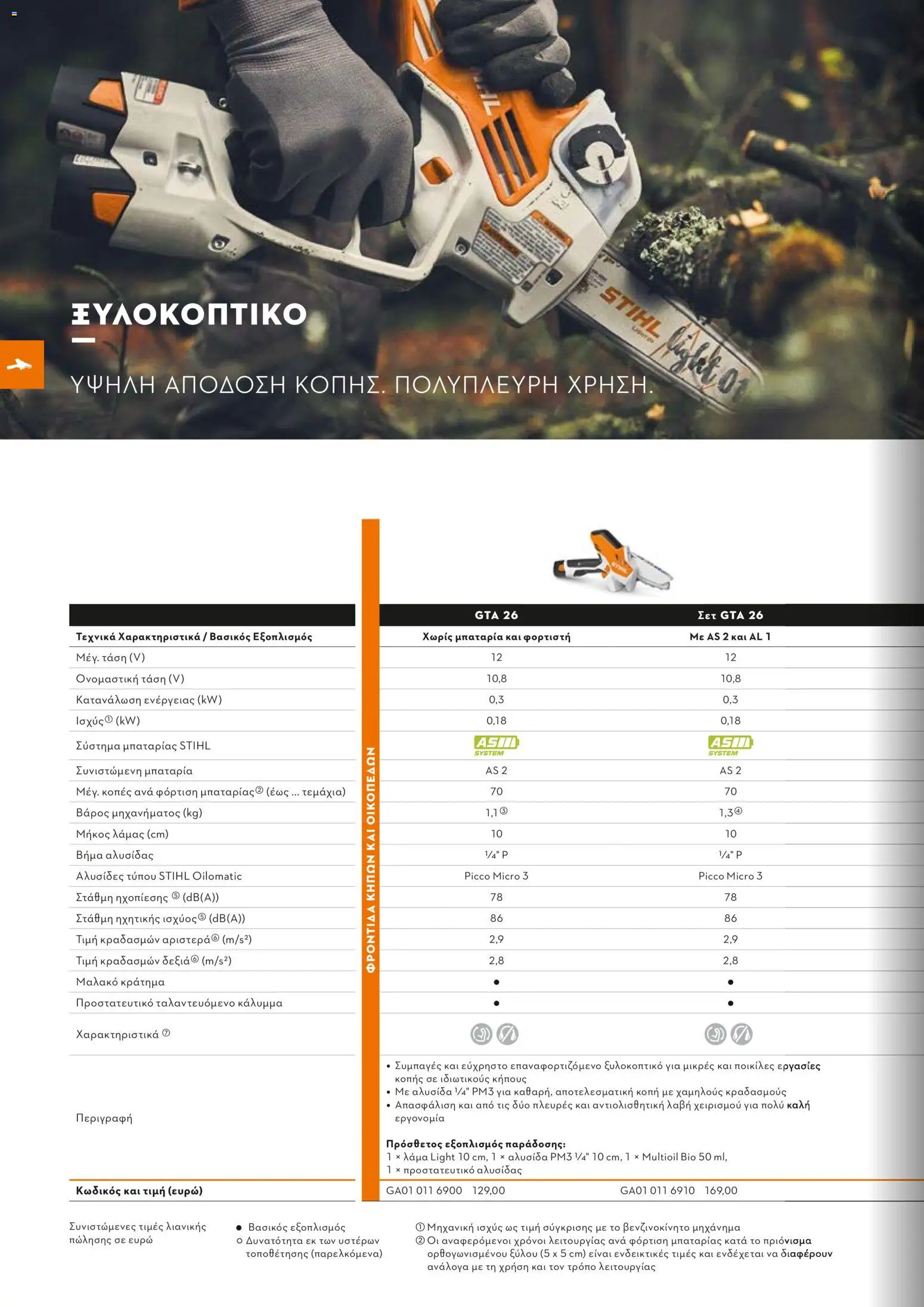 Stihl - Κατάλογος – σε ισχύ από 01/02/2026 | Σελίδα: 53