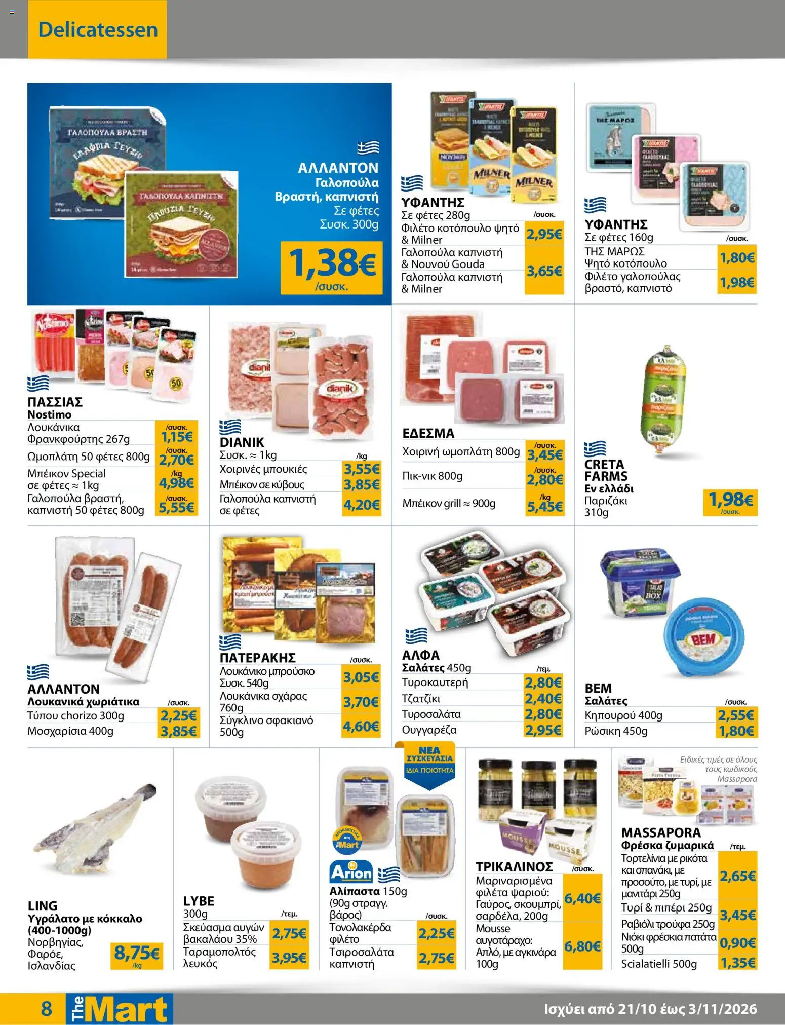 The Mart Φυλλάδιο - σε ισχύ από 21/10/2026 | Σελίδα: 8