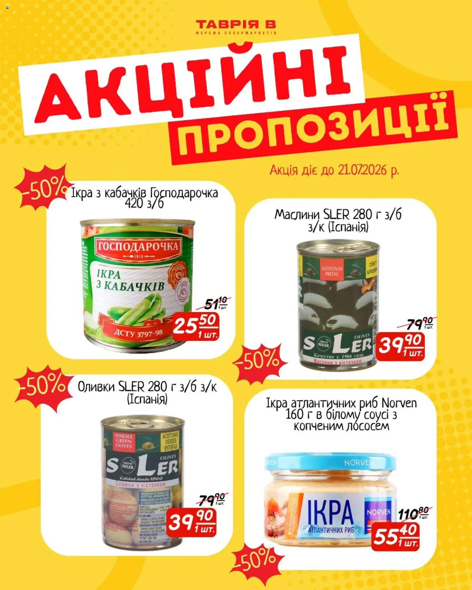 Таврия в Kаталог - дійснийкції з 17.07.2026 | Сторінка: 3