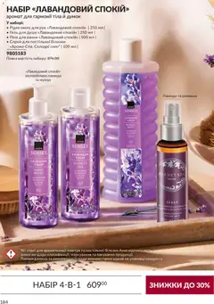 AVON акції дійснийкції з 31.08.2026 | Сторінка: 184 | Товари: Аромат, Мило, Гель для душу, Піна для ванни
