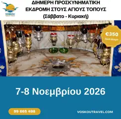 Voskou Travel φυλλαδιο σε ισχύ από 01/11/2026