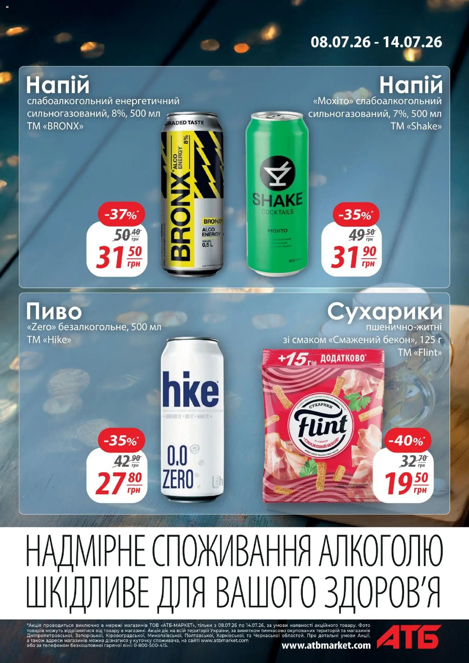 АТБ Kаталог - дійснийкції з 08.07.2026 | Сторінка: 9