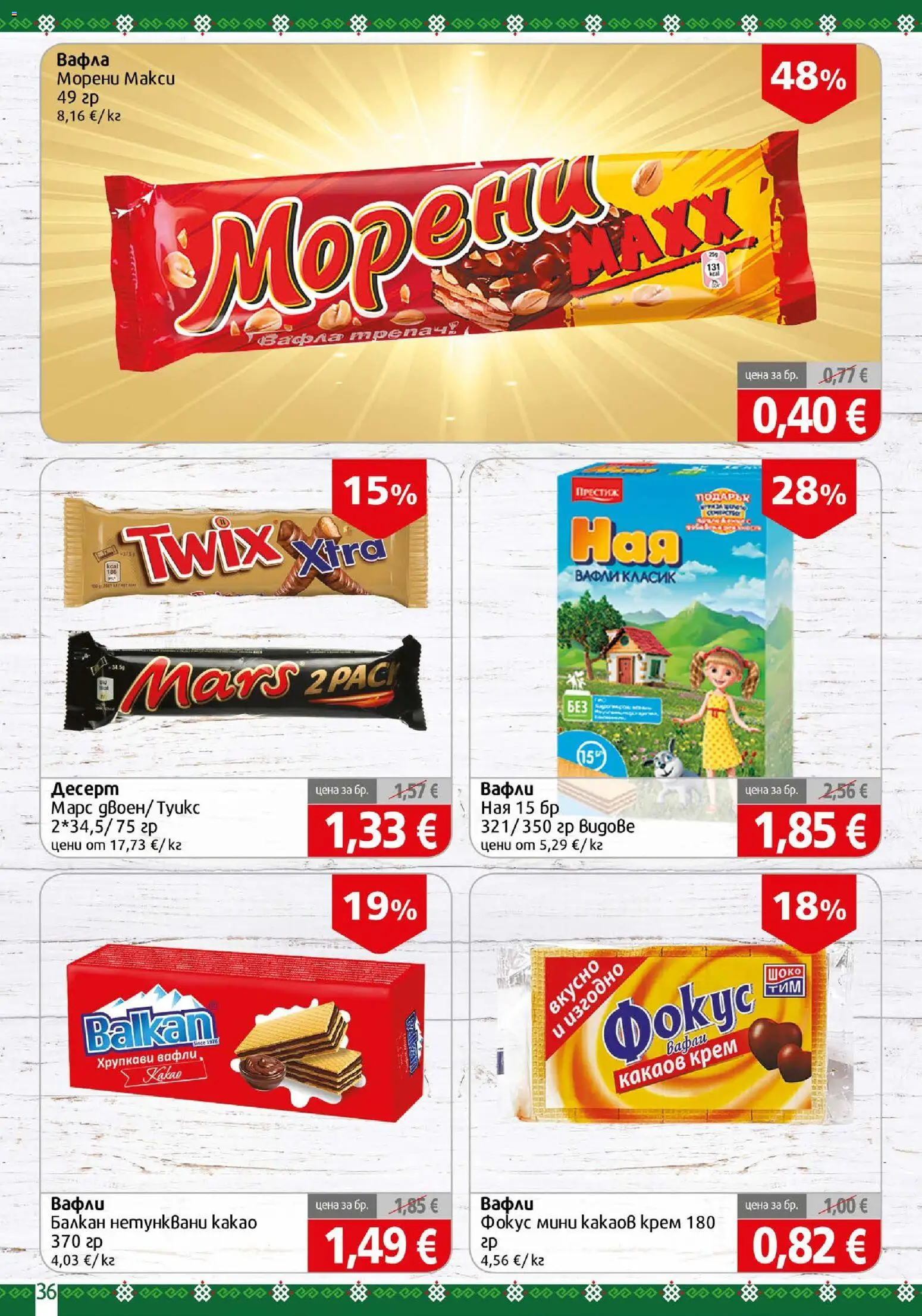 {H1} | Страница: 36 | Продукти: Крем, Вафла, Вафли, Какао