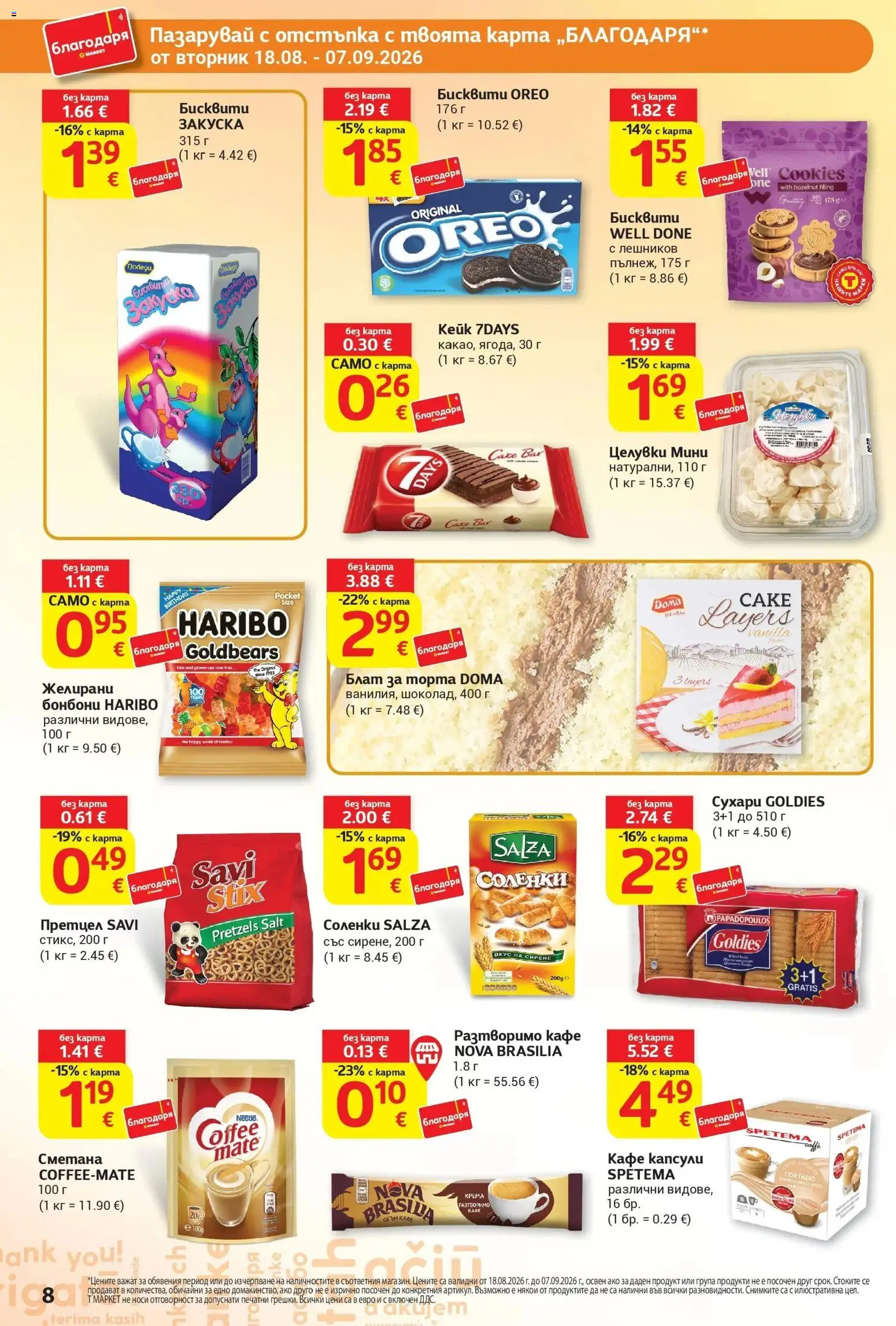 T маркет брошура от 18.08.2026 - T market broshura онлайн | Страница: 8 | Продукти: Сметана, Бонбони, Разтворимо кафе, Претцел