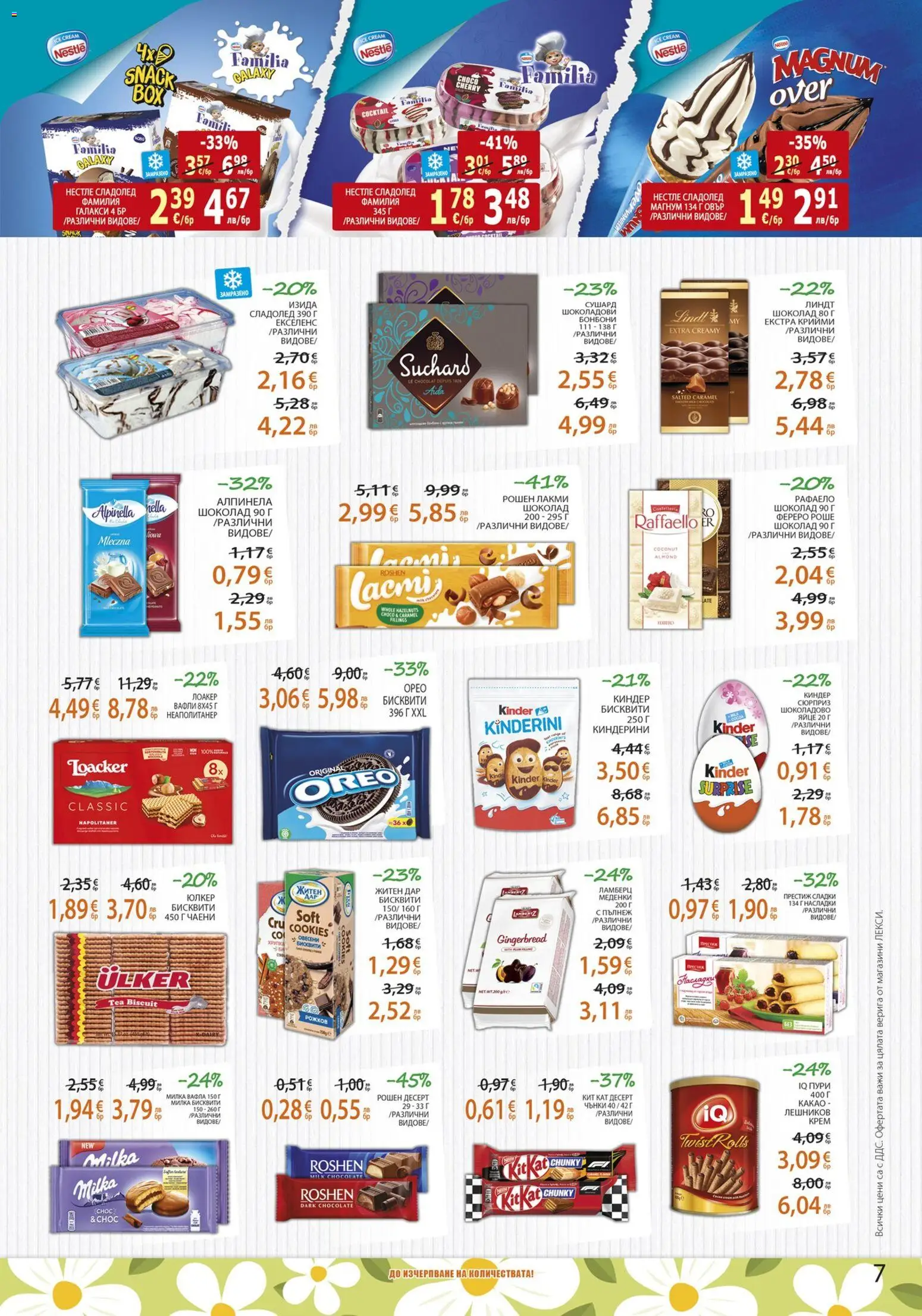 {H1} | Страница: 7 | Продукти: Сладолед, Бисквити, Вафла, Lit pour bébés
