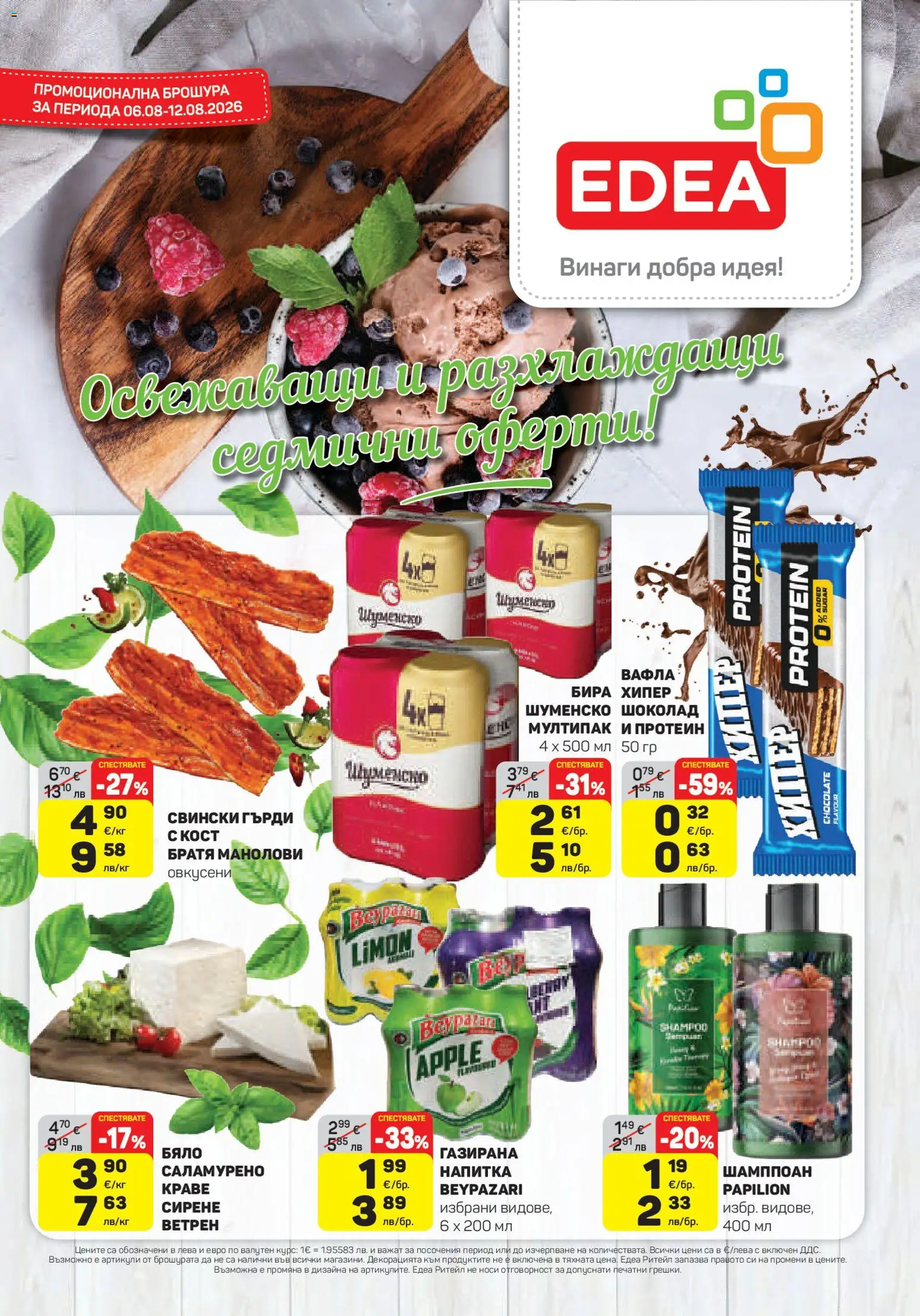 {H1} | Страница: 1 | Продукти: Шоколад, Сирене, Напитка, Вафла