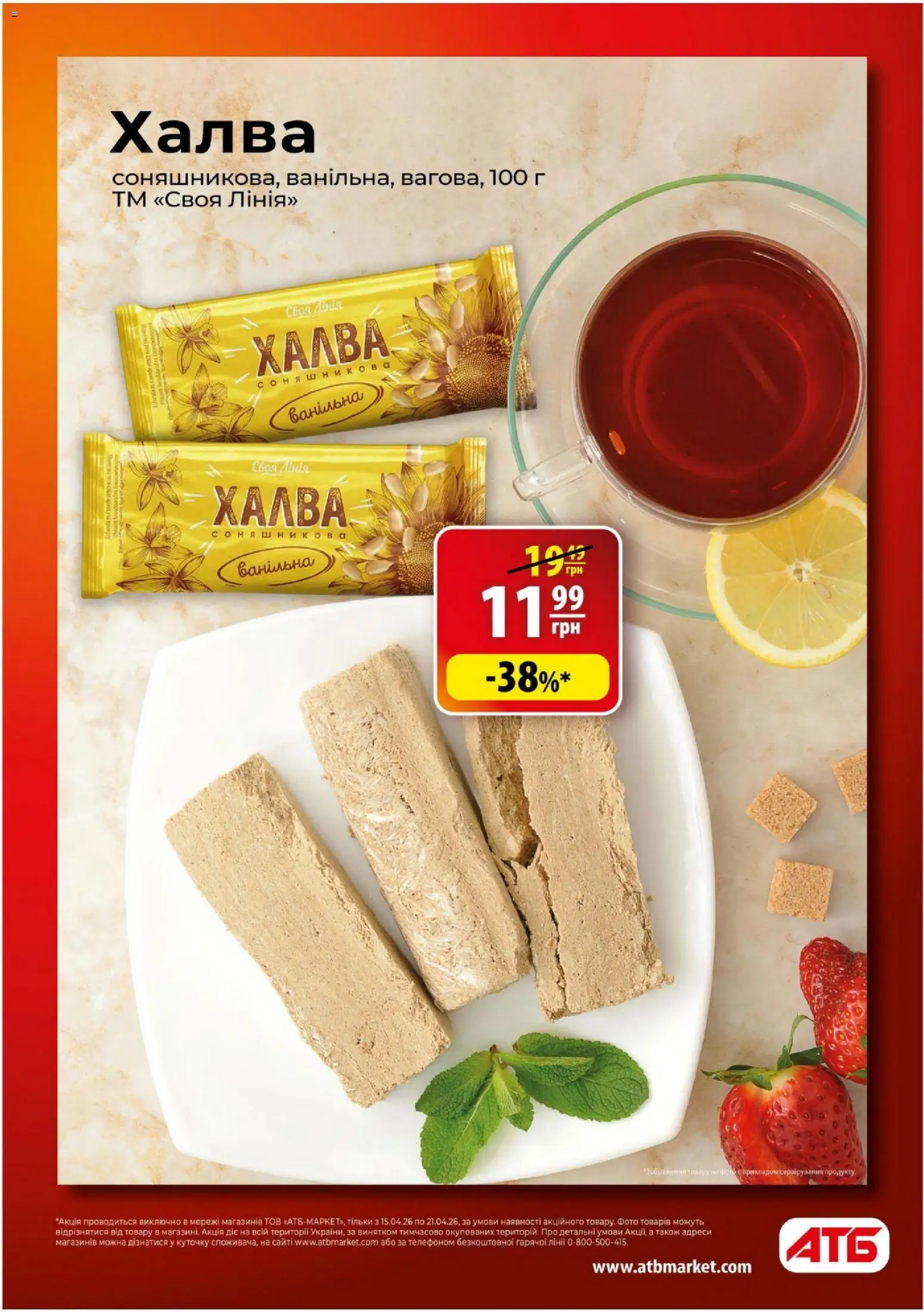 АТБ - Поточний каталог » акції 15.04. - 21.04./2026