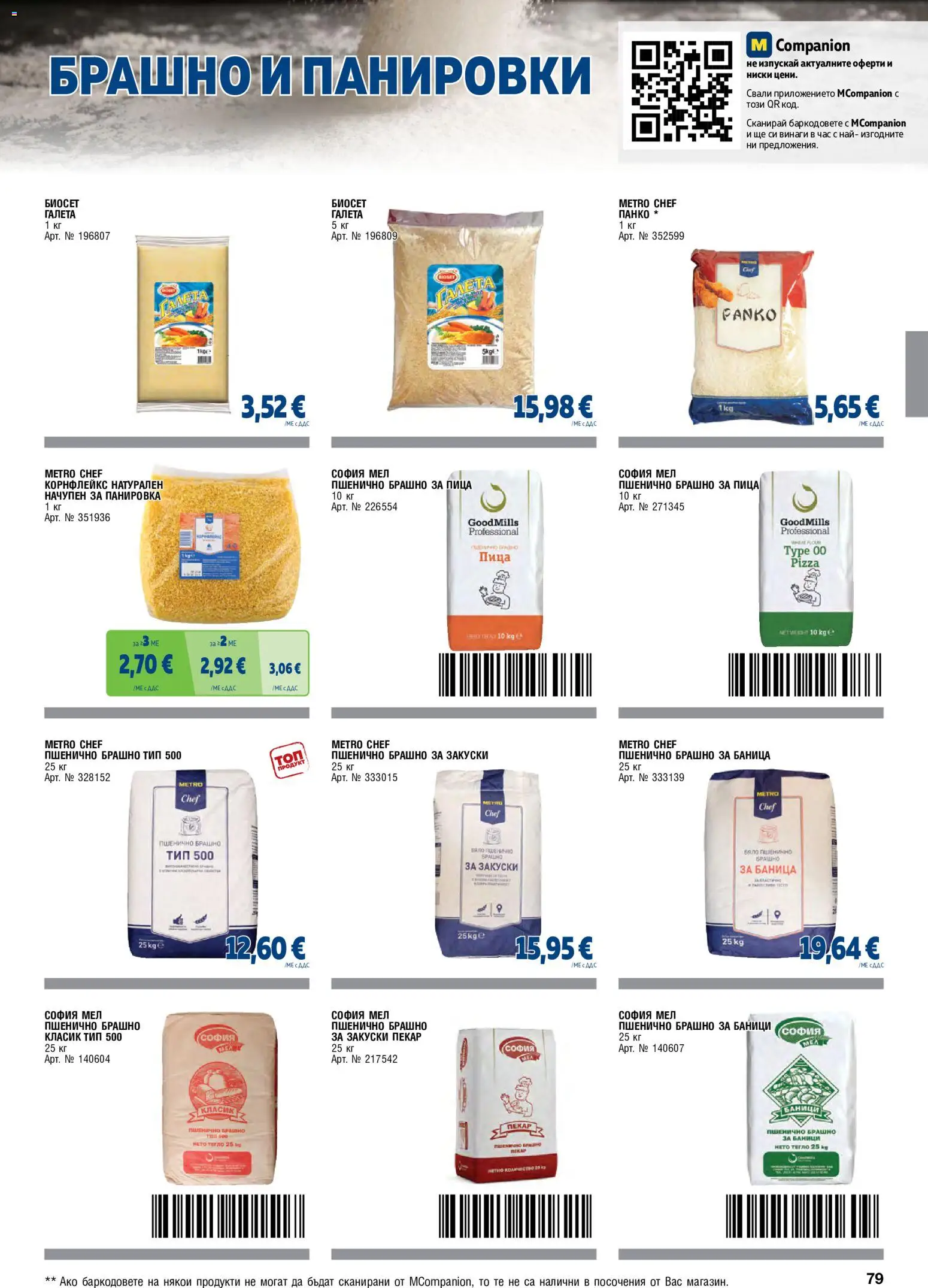 {H1} | Страница: 79 | Продукти: Галета, Баница, Корнфлейкс, Брашно