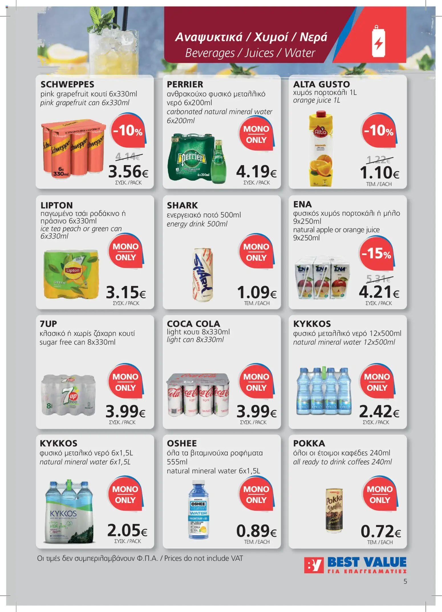 BEST VALUE φυλλαδιο – σε ισχύ από 08/07/2026 | Σελίδα: 5