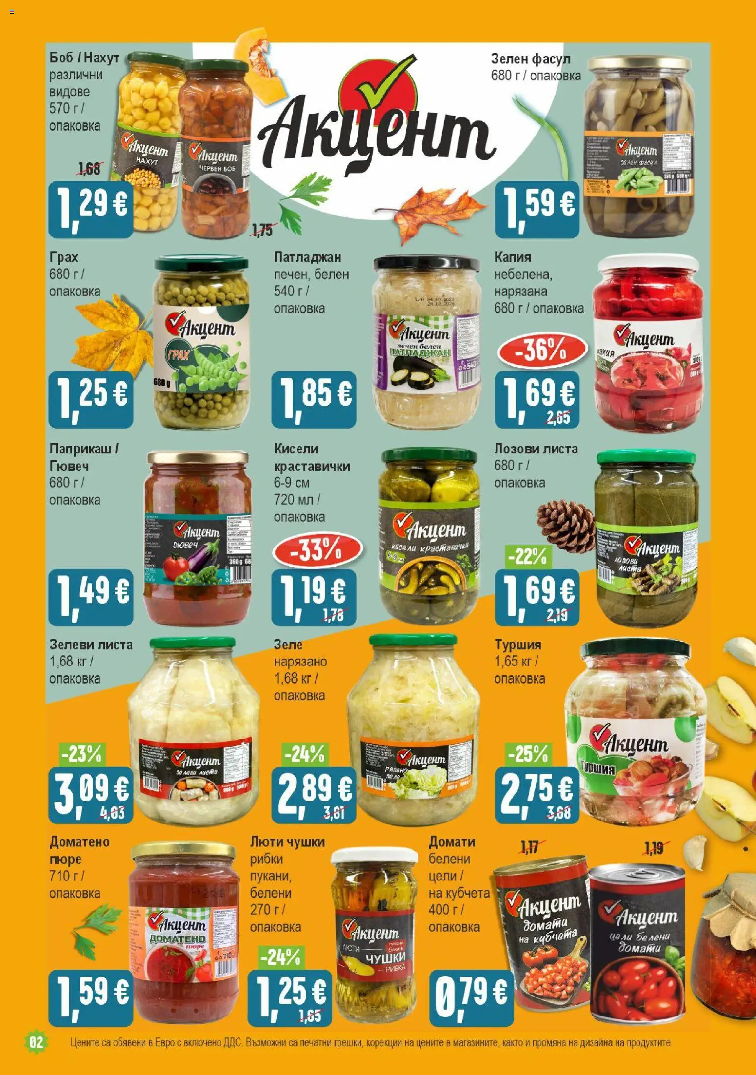 {H1} | Страница: 2 | Продукти: Лозови листа, Домати, Патладжан, Грах
