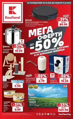 Преглед на Кауфланд брошура София - Мега оферти в Kaufland с валидност до 11.10.2026 - Офертите са валидни от 05.10.2026