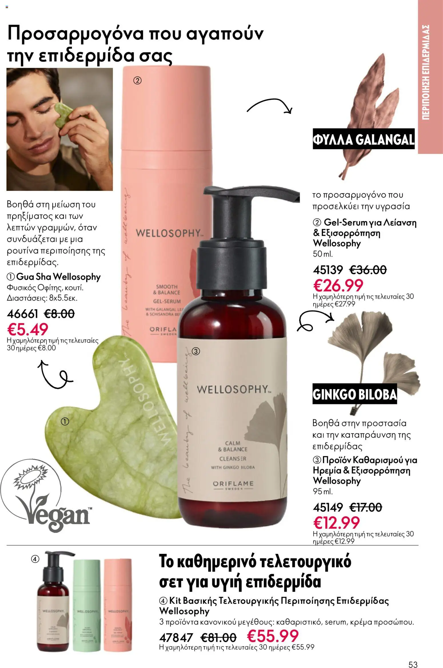 Oriflame φυλλαδιο – σε ισχύ από 01/04/2026 | Σελίδα: 53