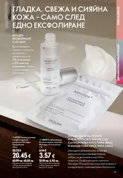 Преглед на Oriflame каталог 13 - Офертите са валидни от 16.09.2026 | Страница: 69