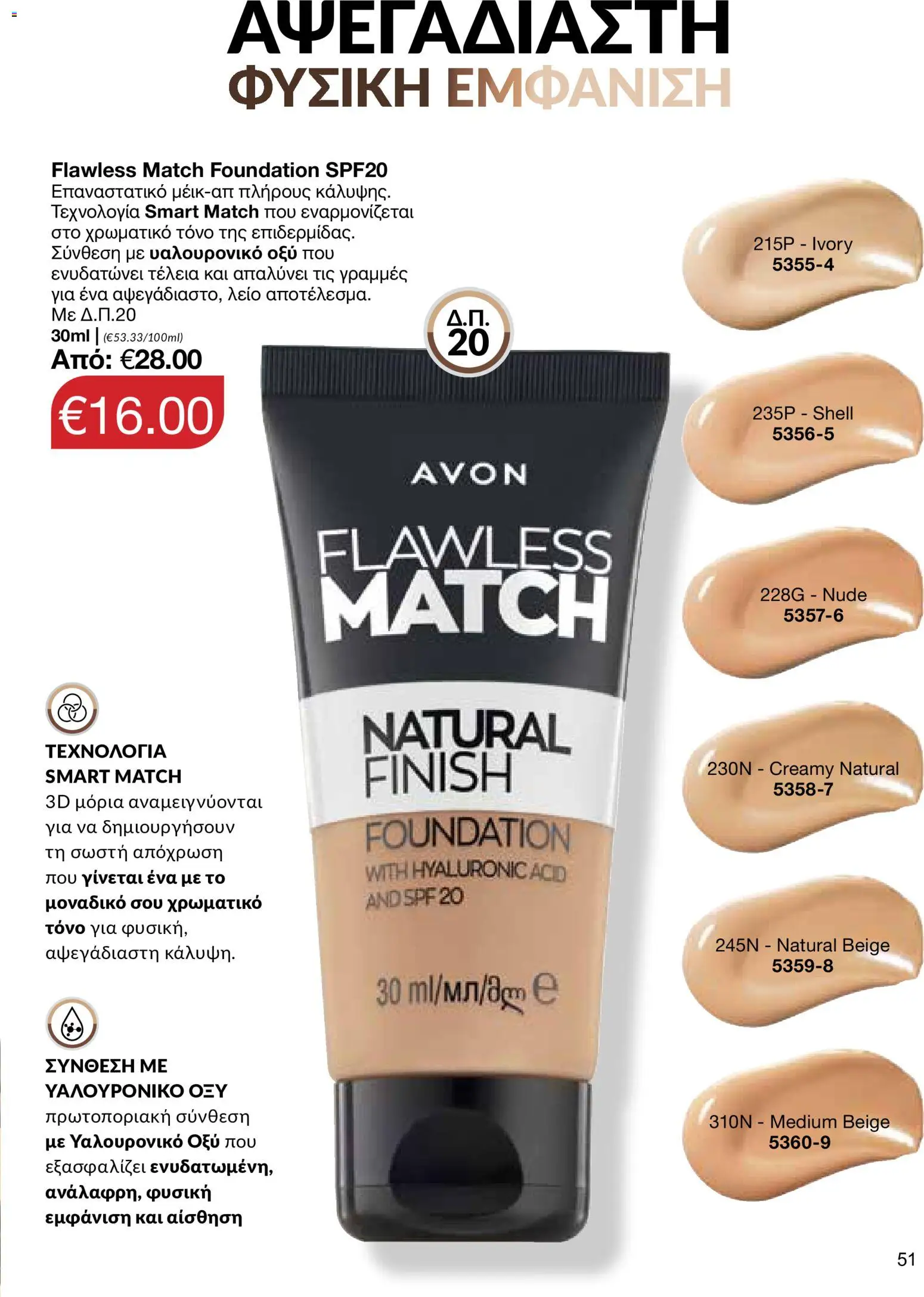 AVON φυλλαδιο – σε ισχύ από 24/08/2026 | Σελίδα: 49