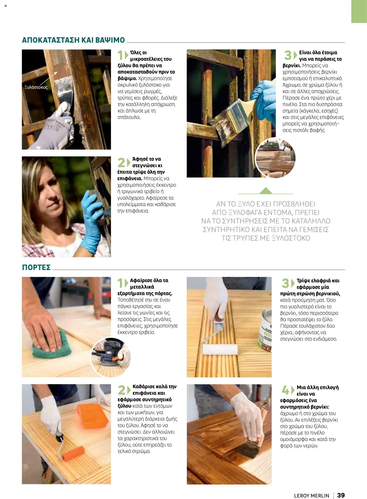 Leroy Merlin φυλλαδιο Home hacks – σε ισχύ από 18/09/2026 | Σελίδα: 39