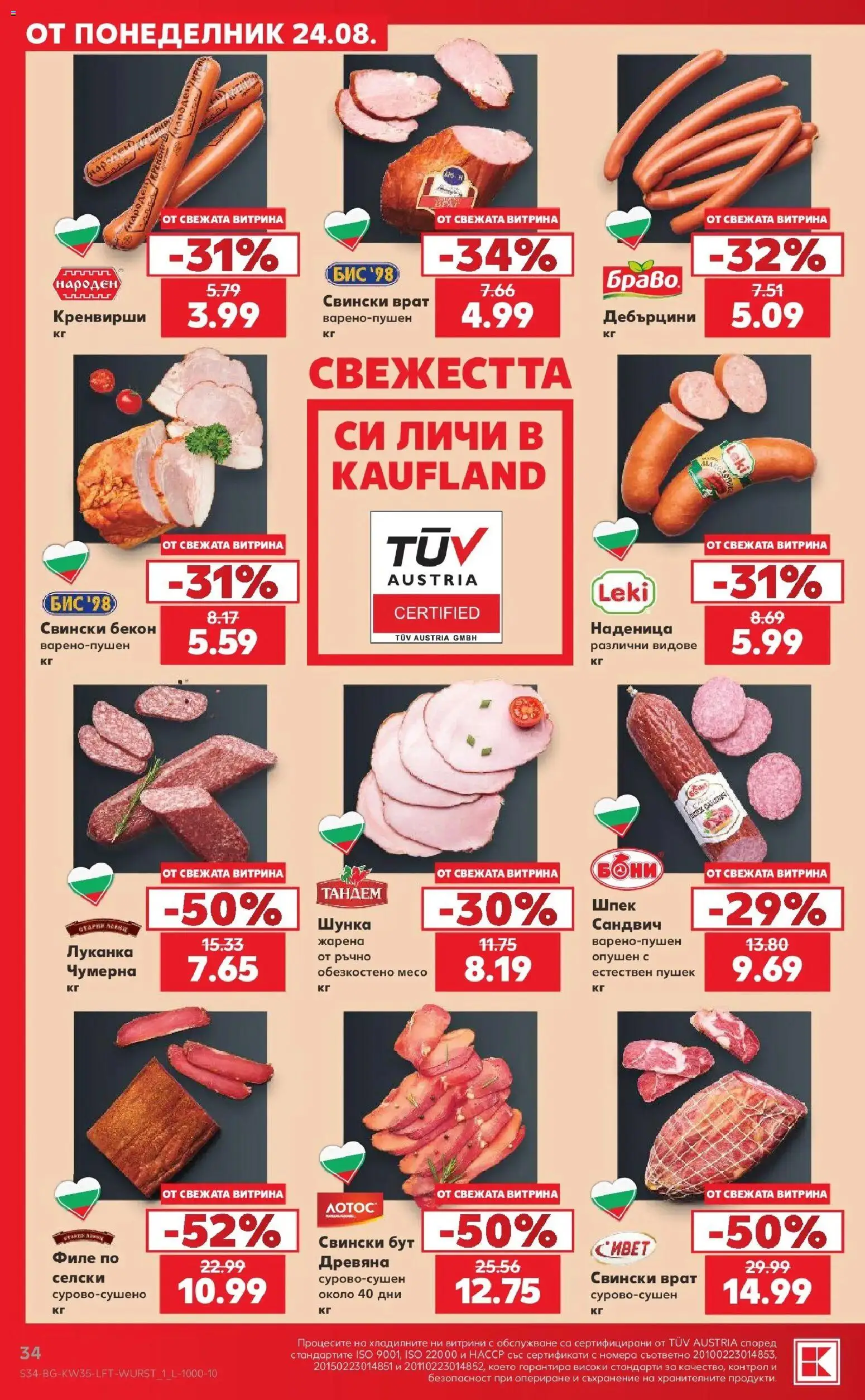 Нова Кауфланд брошура София - Топ оферти с Kaufland с валидност до 30.08.2026 от 24.08.2026 | Страница: 34 | Продукти: Филе, Кренвирши, Свински врат, Месо