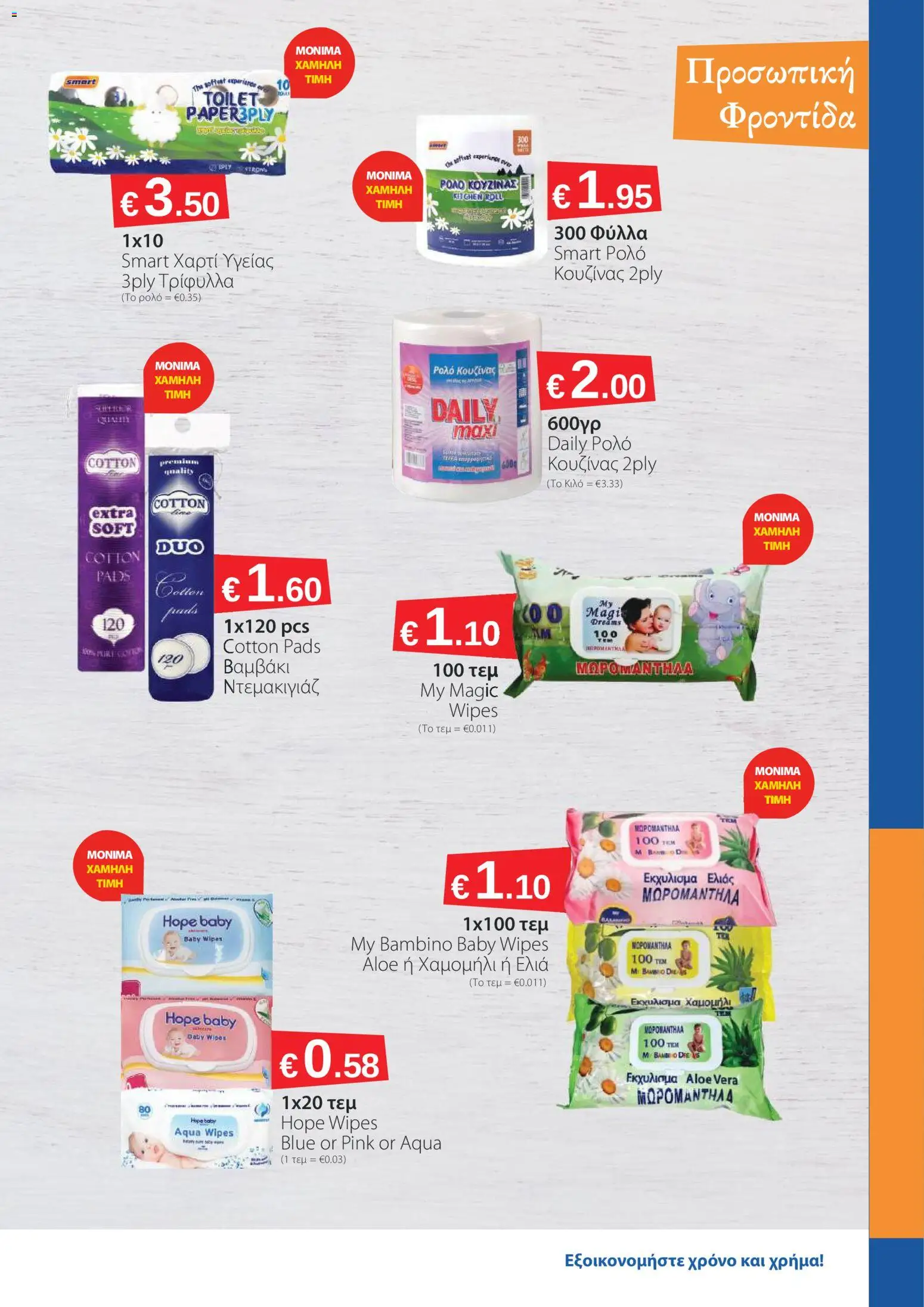 Smart Discount Shops φυλλαδιο – σε ισχύ από 02/03/2026 | Σελίδα: 7