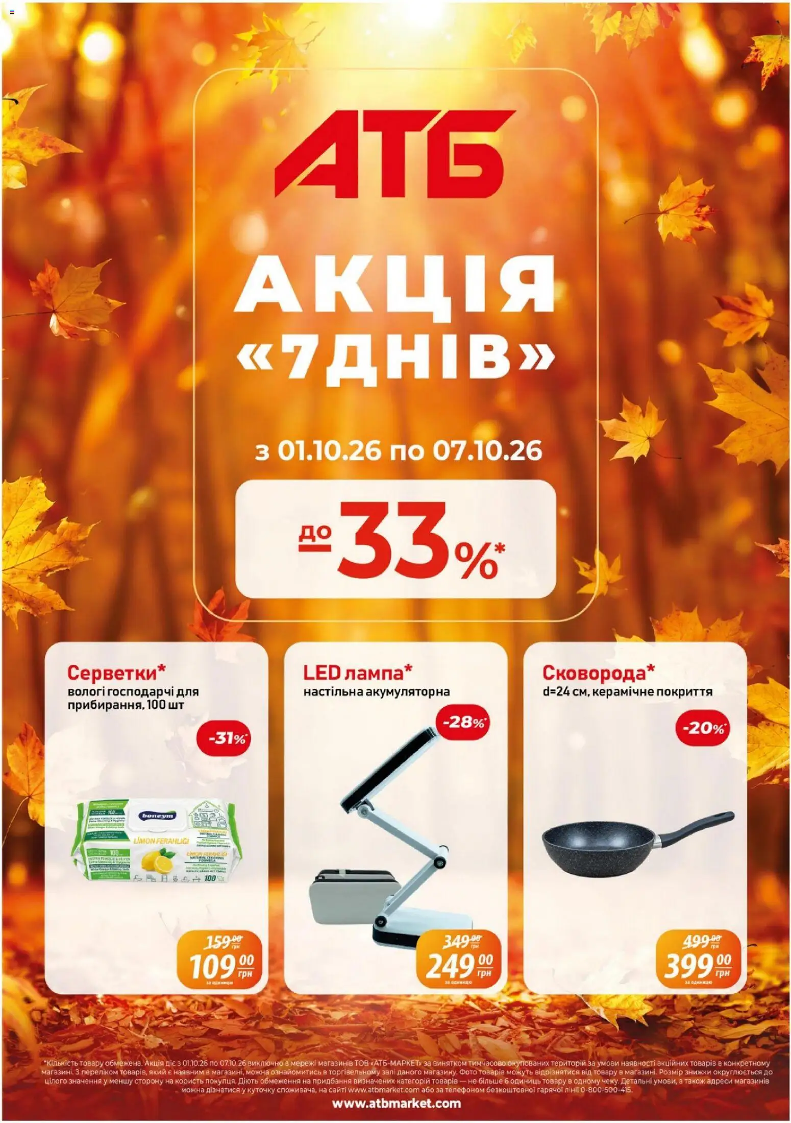 Atb АТБ - Газета Акція 7 днів Четвер, 1 Жовтня