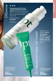 Oriflame акції дійснийкції з 21.06.2026 | Сторінка: 107 | Товари: Крем