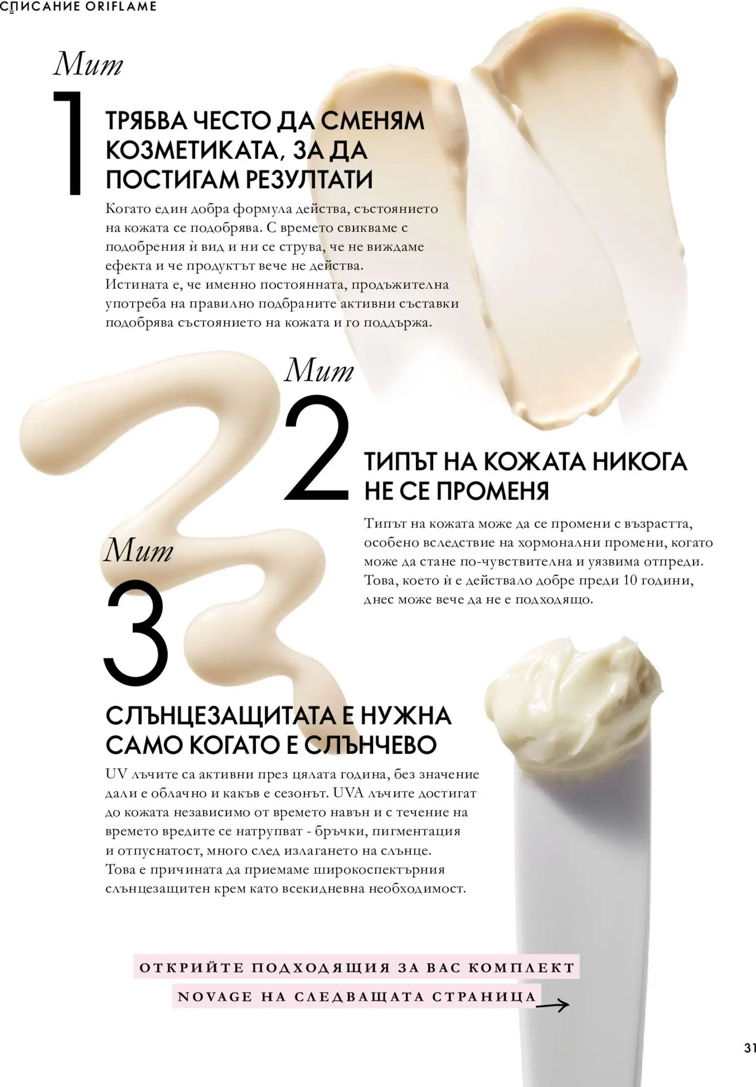 {H1} | Страница: 31 | Продукти: Крем, Слънцезащитен крем, Списание, Съставки