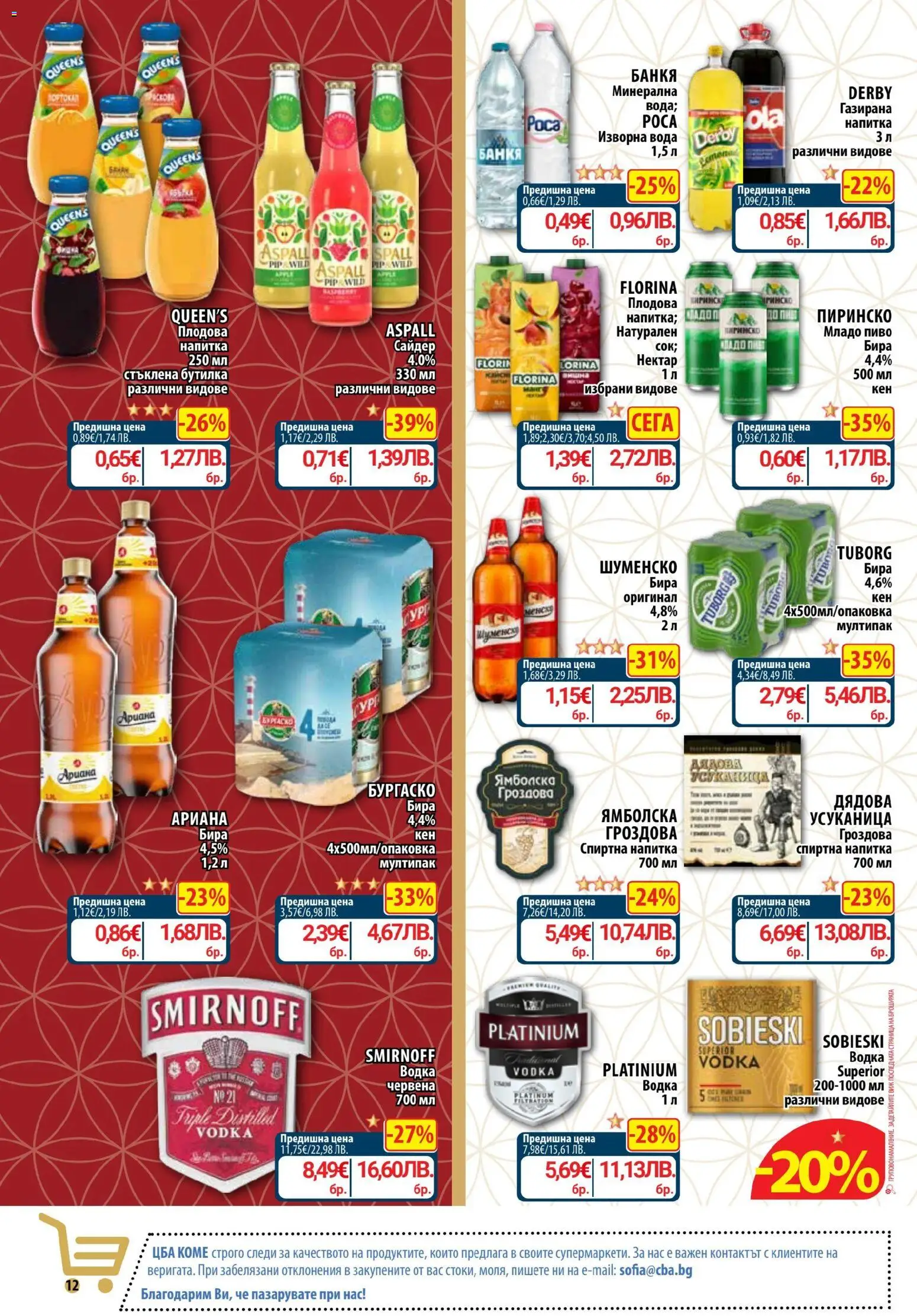{H1} | Страница: 20 | Продукти: Водка, Вода, Спиртна напитка, Сайдер