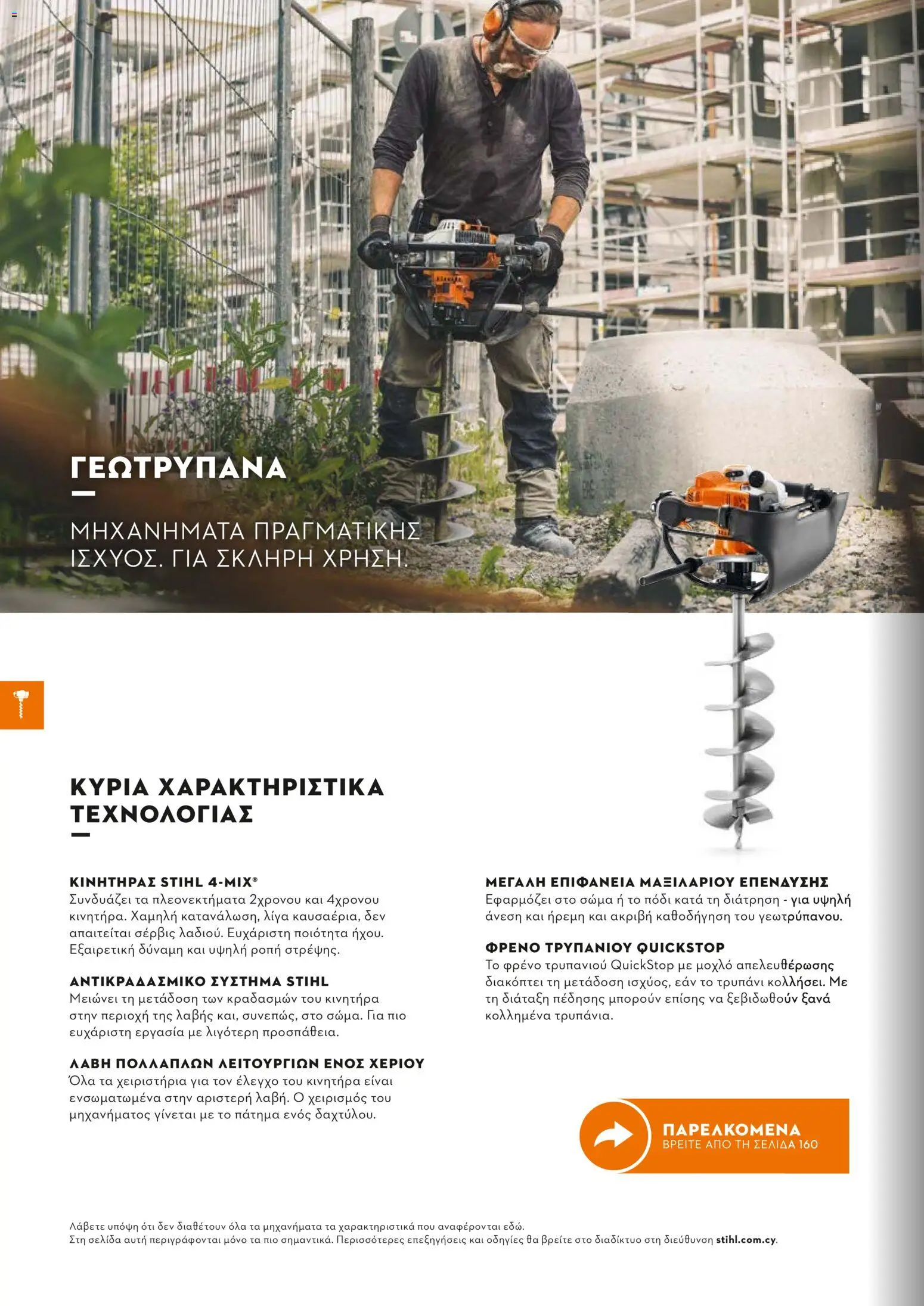 Stihl - Κατάλογος – σε ισχύ από 01/02/2026 | Σελίδα: 159