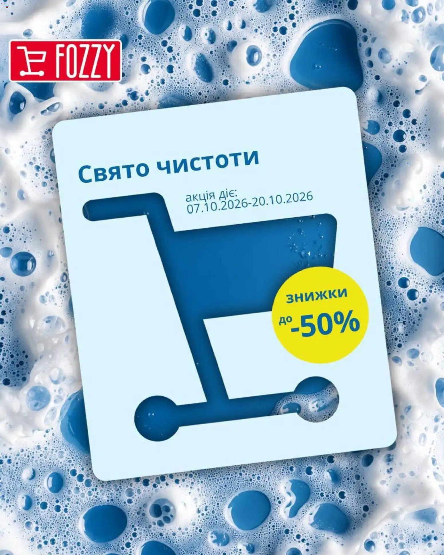 Fozzy Kаталог - дійснийкції з 07.10.2026 | Сторінка: 1
