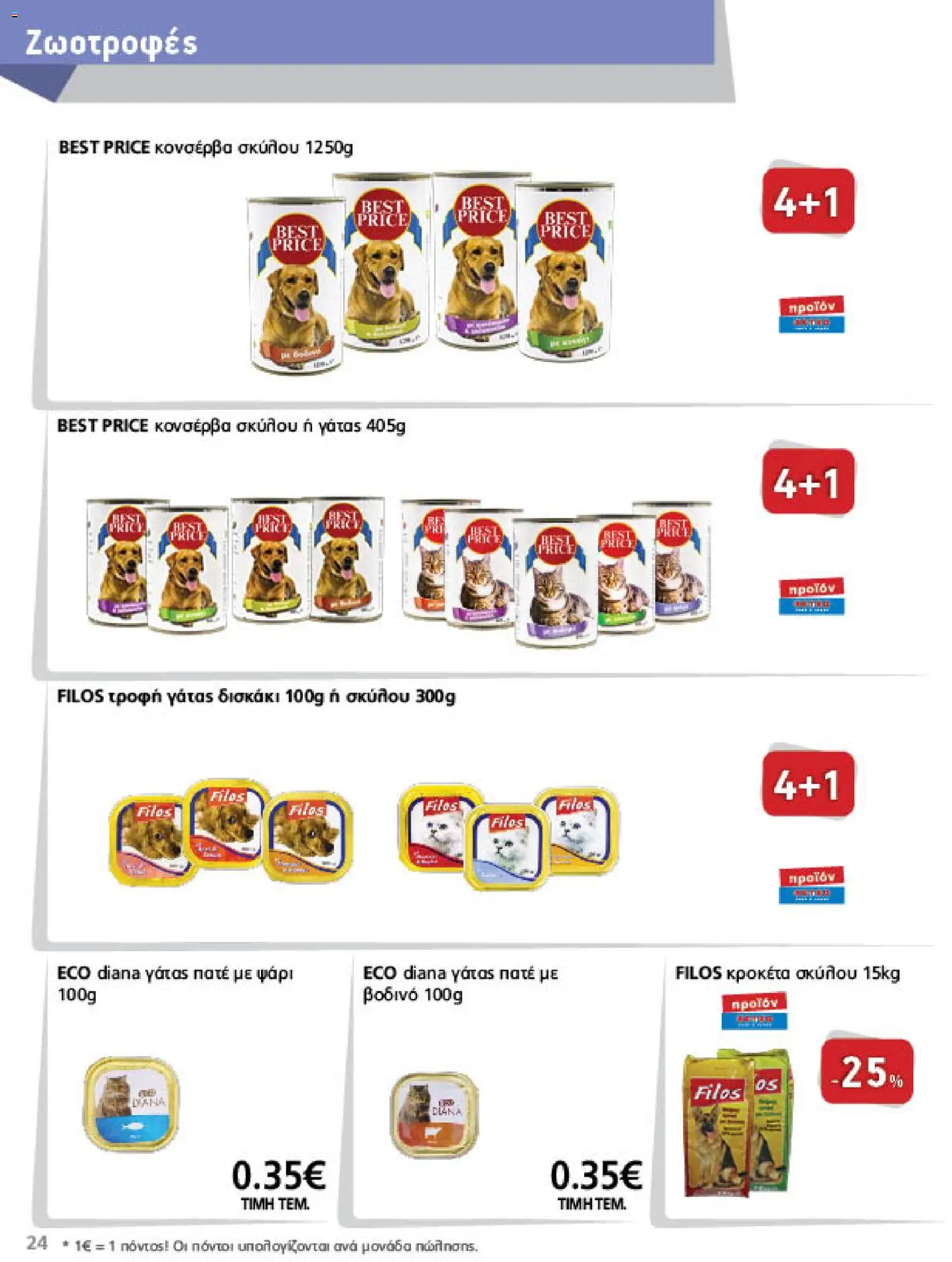 METRO Cash & Carry Φυλλάδιο - σε ισχύ από 07/10/2026 | Σελίδα: 24