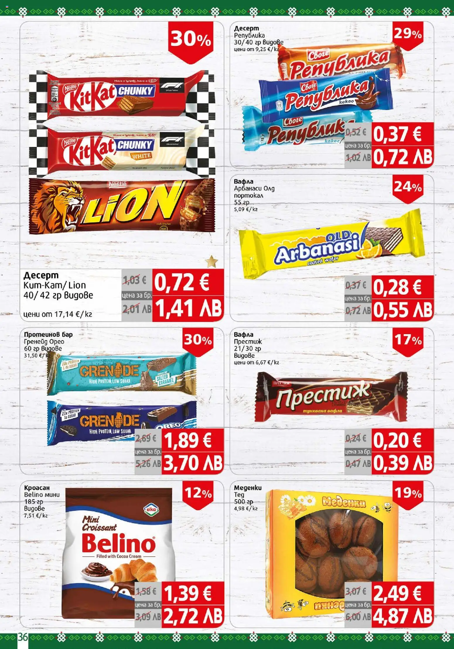{H1} | Страница: 36 | Продукти: Кроасан, Тунквана вафла, Вафла