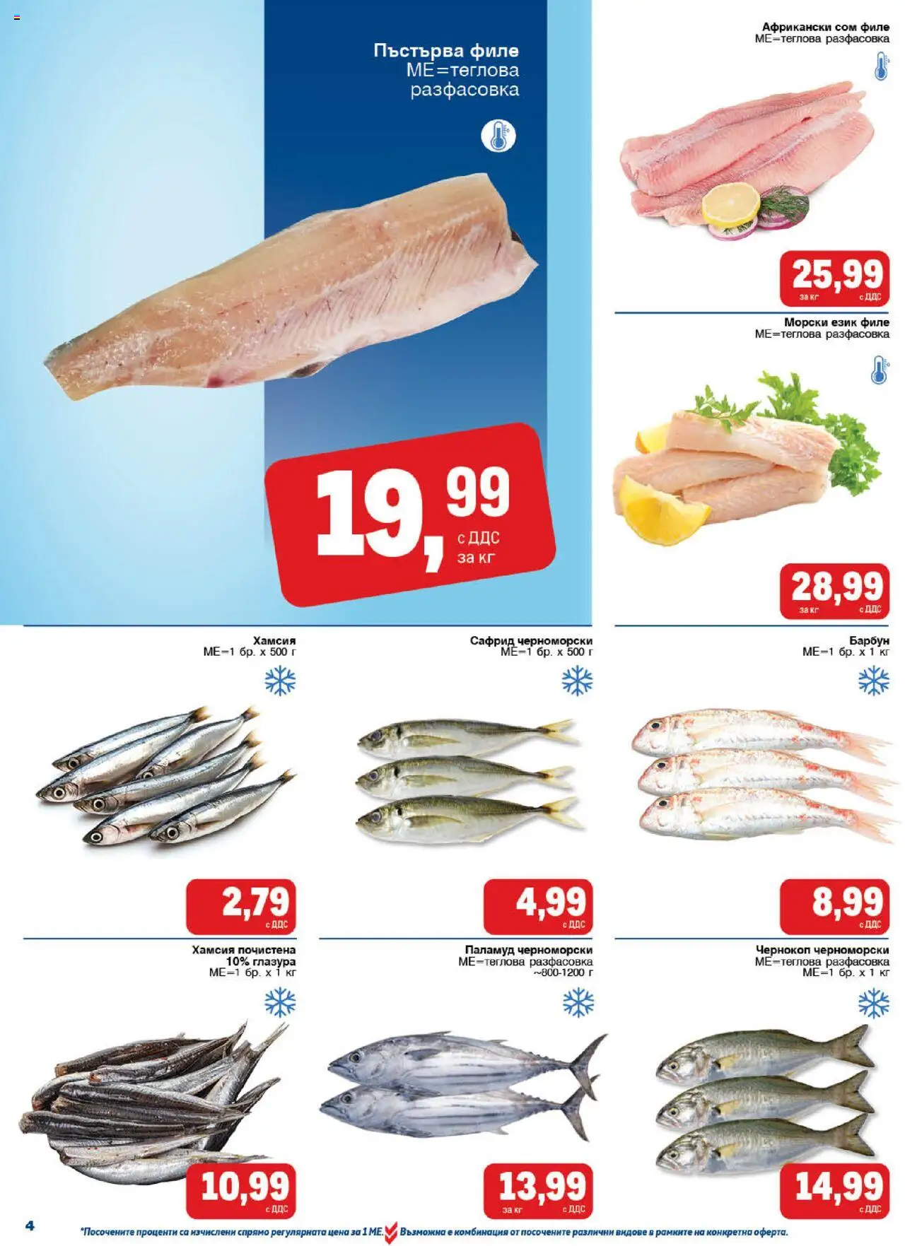 {H1} | Страница: 4 | Продукти: Паламуд, Сом, Филе