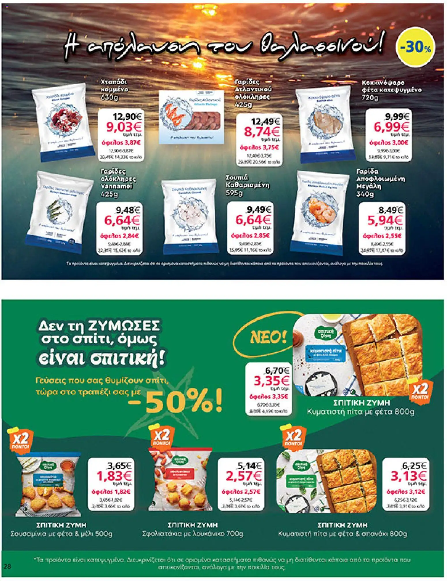 My market Φυλλάδιο - σε ισχύ από 02/09/2026 | Σελίδα: 28