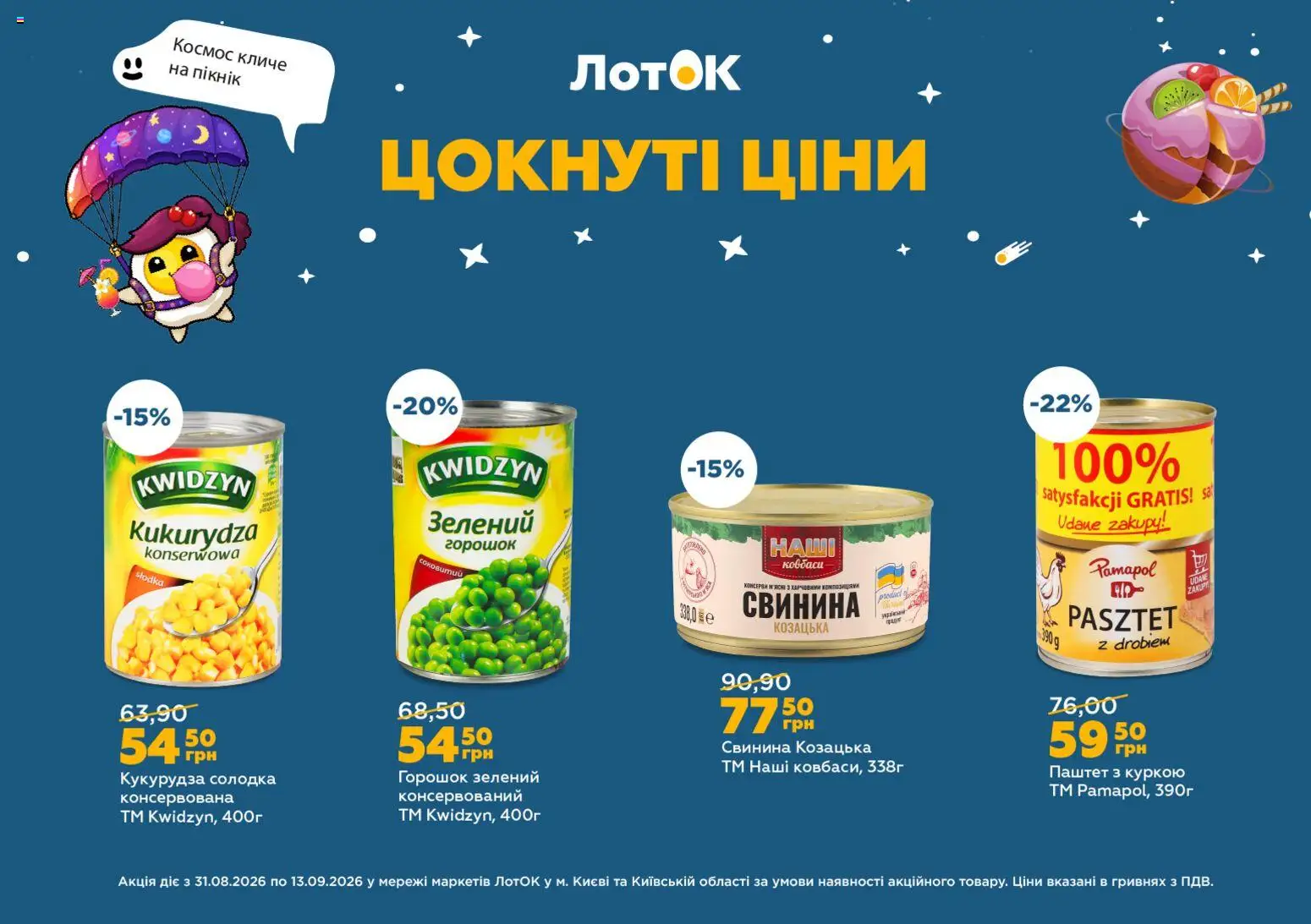 ЛотОК Kаталог - дійснийкції з 31.08.2026 | Сторінка: 8 | Товари: Свинина, Паштет, Кукурудза, Лоток