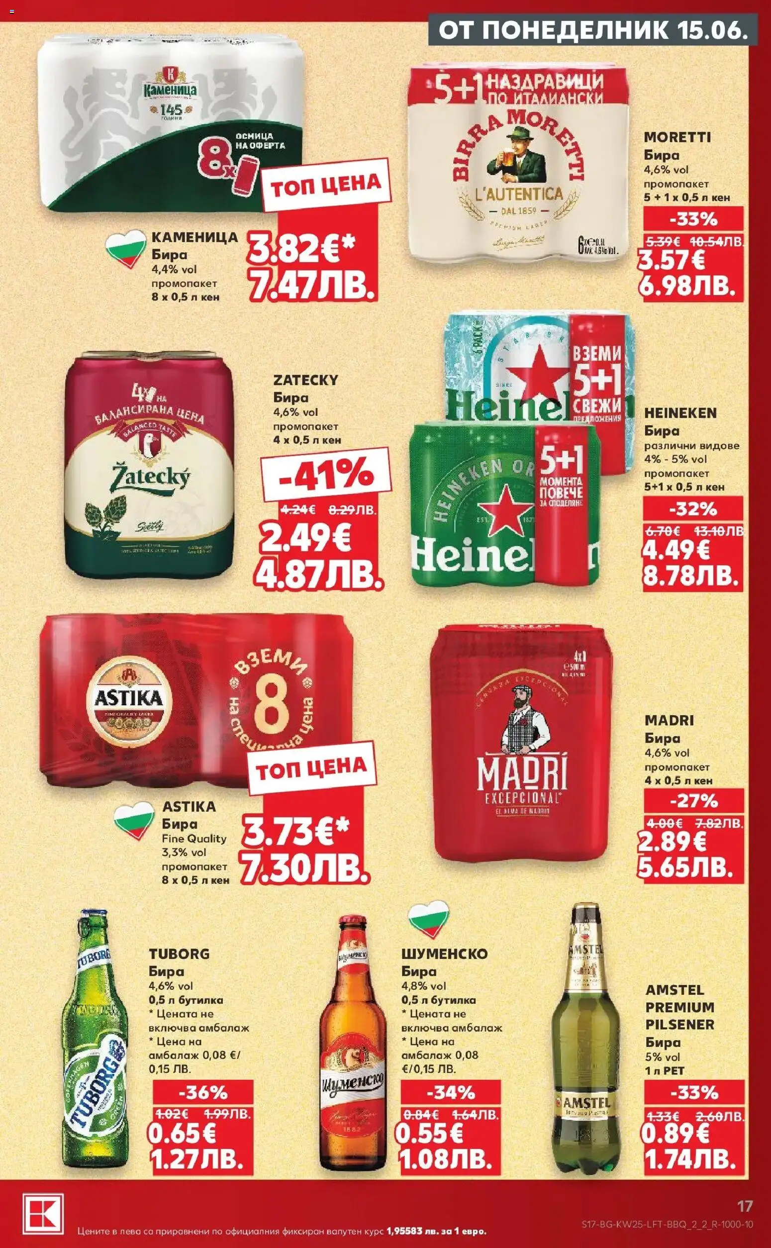 {H1} | Страница: 17 | Продукти: Бира, Кен