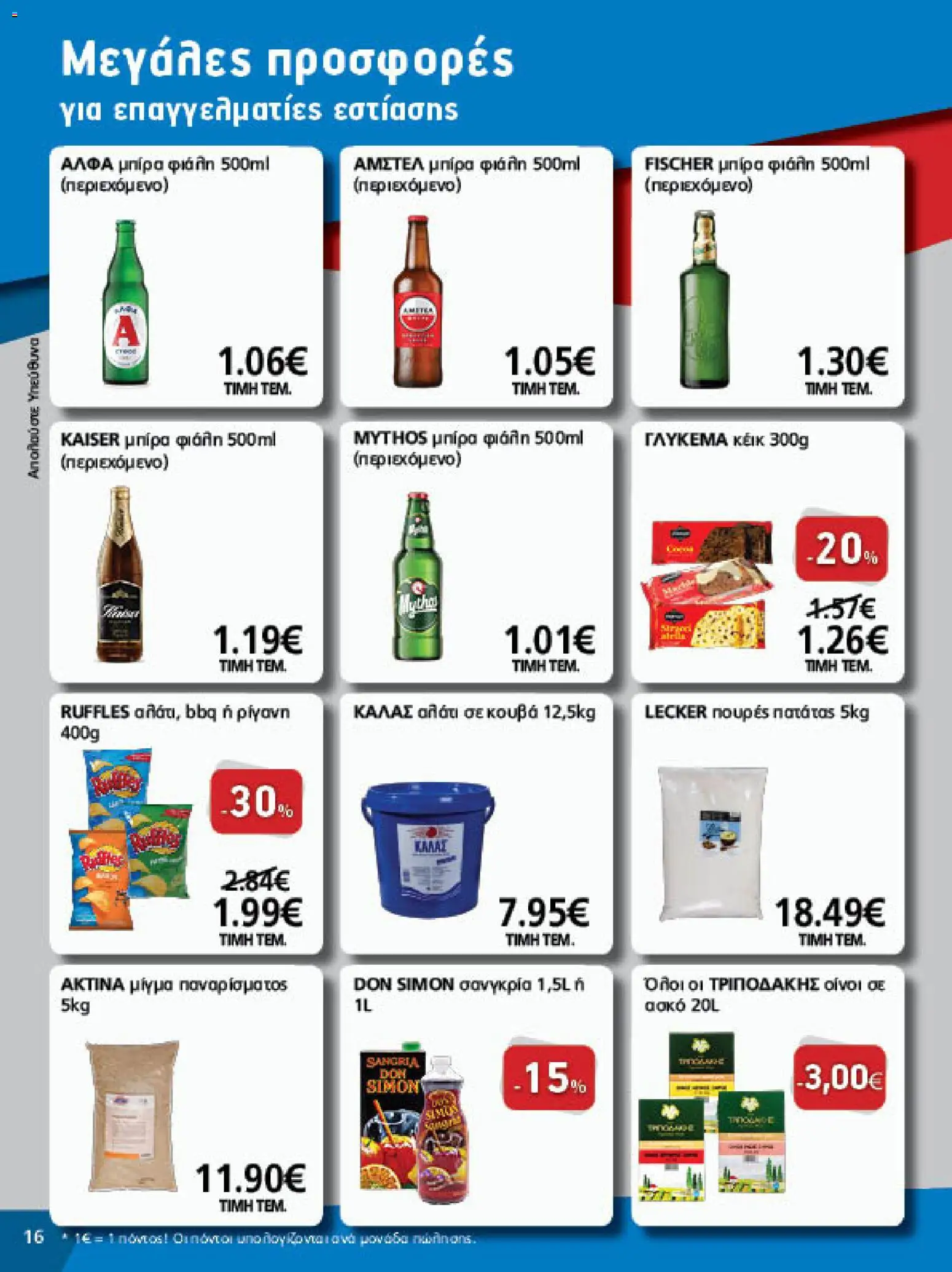 METRO Cash & Carry Φυλλάδιο - σε ισχύ από 26/08/2026 | Σελίδα: 16