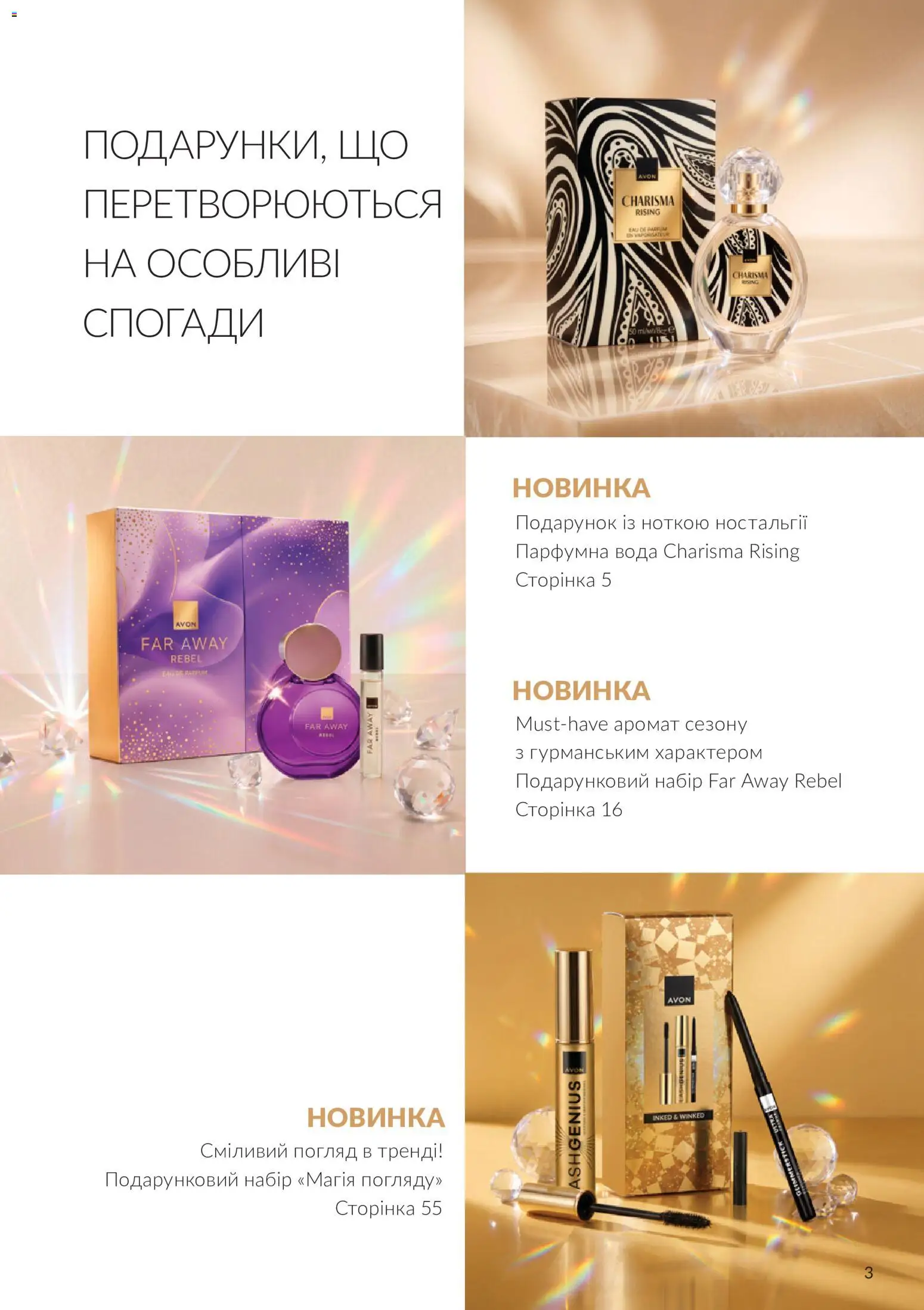 AVON Kаталог - дійснийкції з 01.11.2026 | Сторінка: 3
