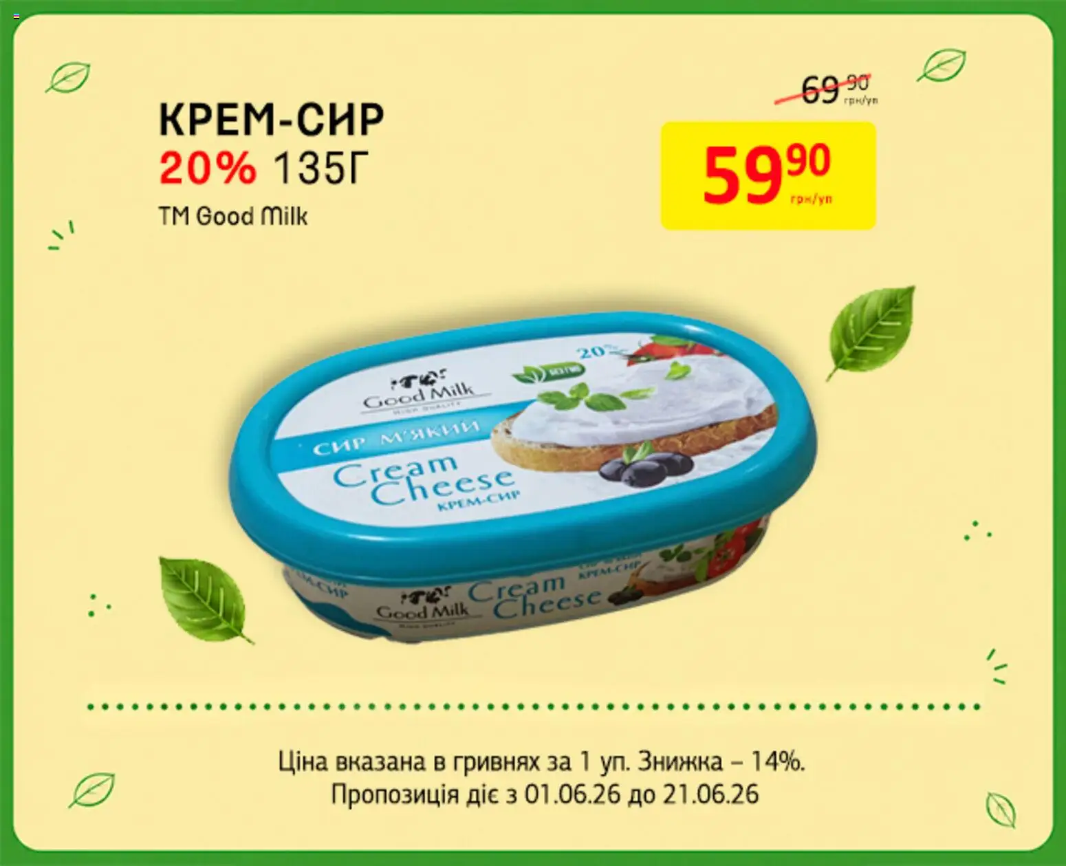 Петриківка Kаталог - дійснийкції з 01.06.2026 | Сторінка: 14 | Товари: Сир