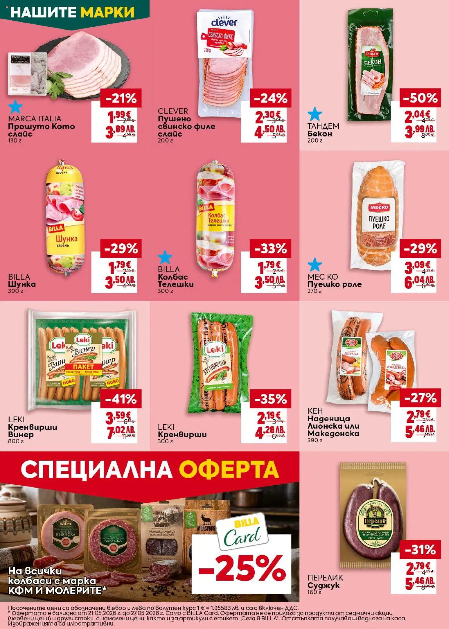 {H1} | Страница: 16 | Продукти: Свинско, Наденица, Кренвирши, Суджук