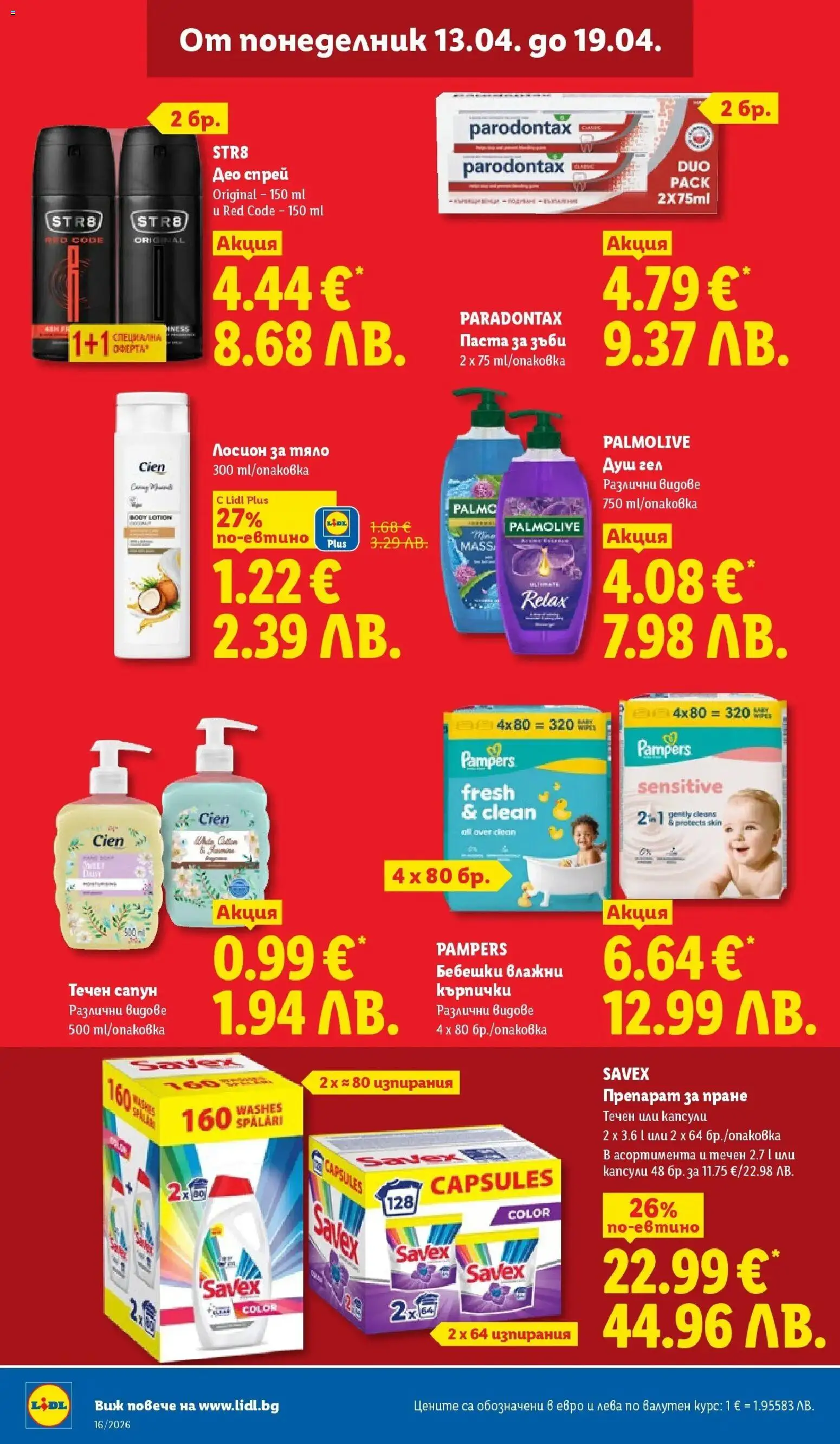 {H1} | Страница: 34 | Продукти: Влажни кърпички, Препарат за пране, Лосион, Душ