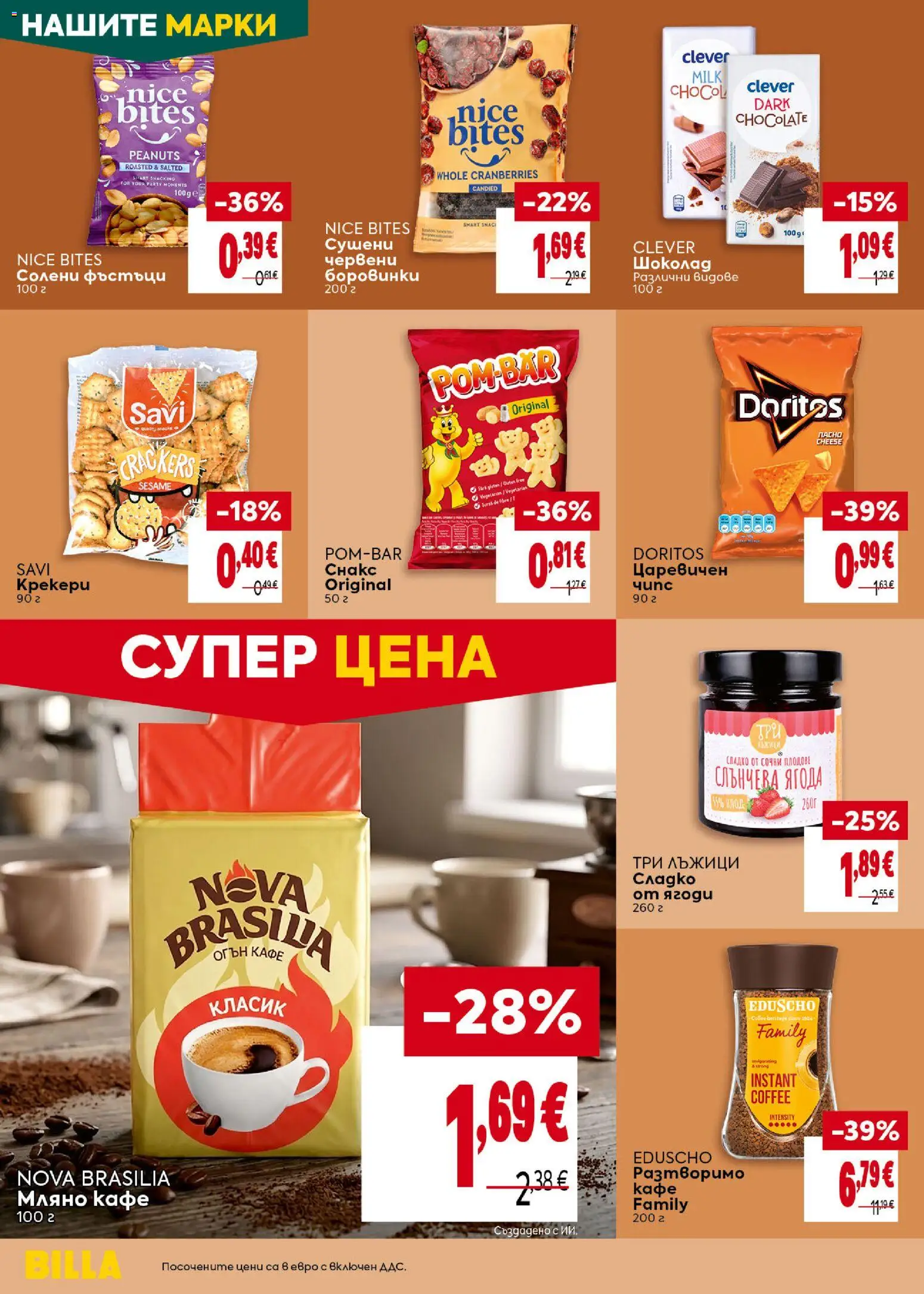 {H1} | Страница: 26 | Продукти: Шоколад, Ягоди, Плодове, Фъстъци