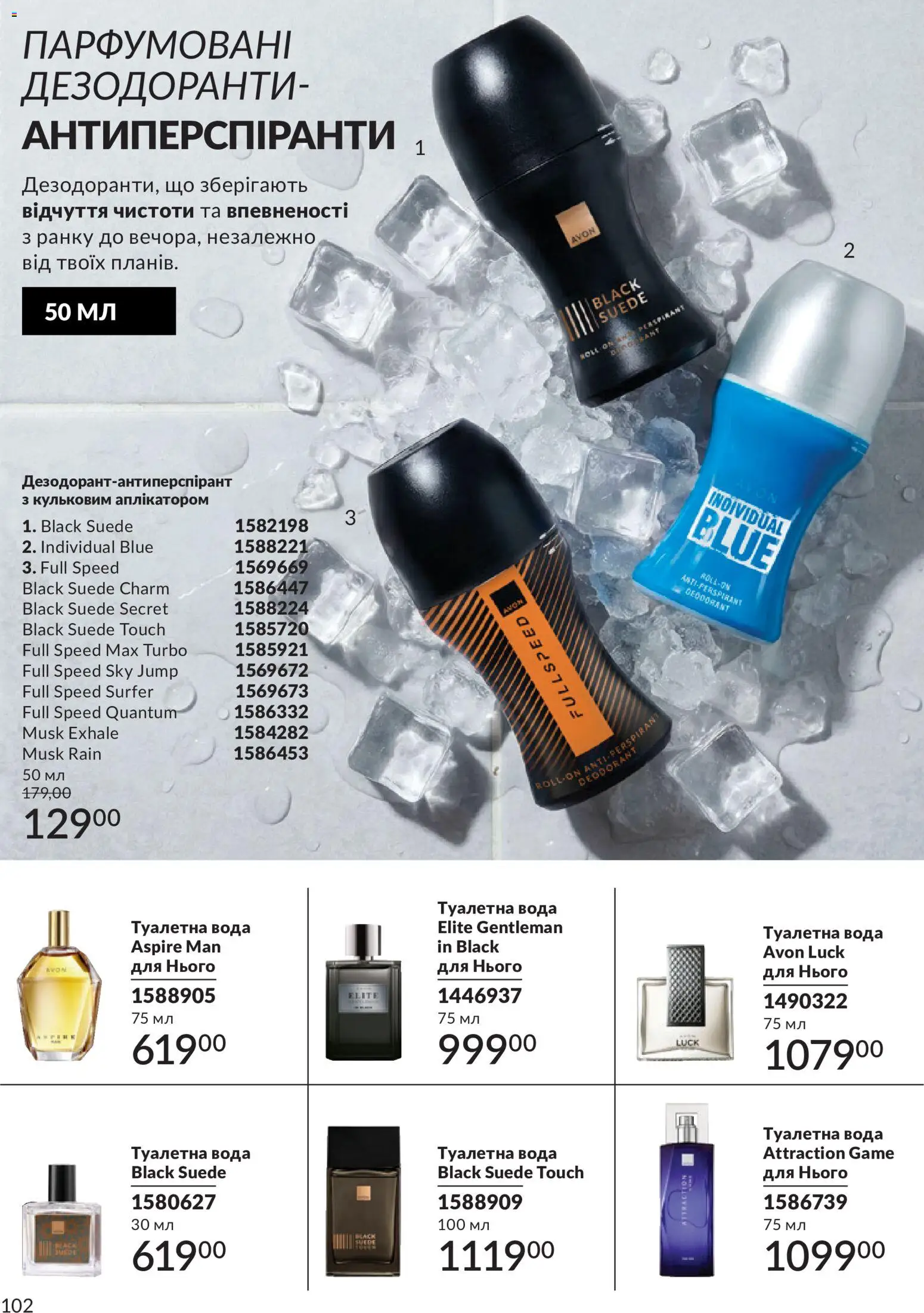 AVON Kаталог - дійснийкції з 01.07.2026 | Сторінка: 102