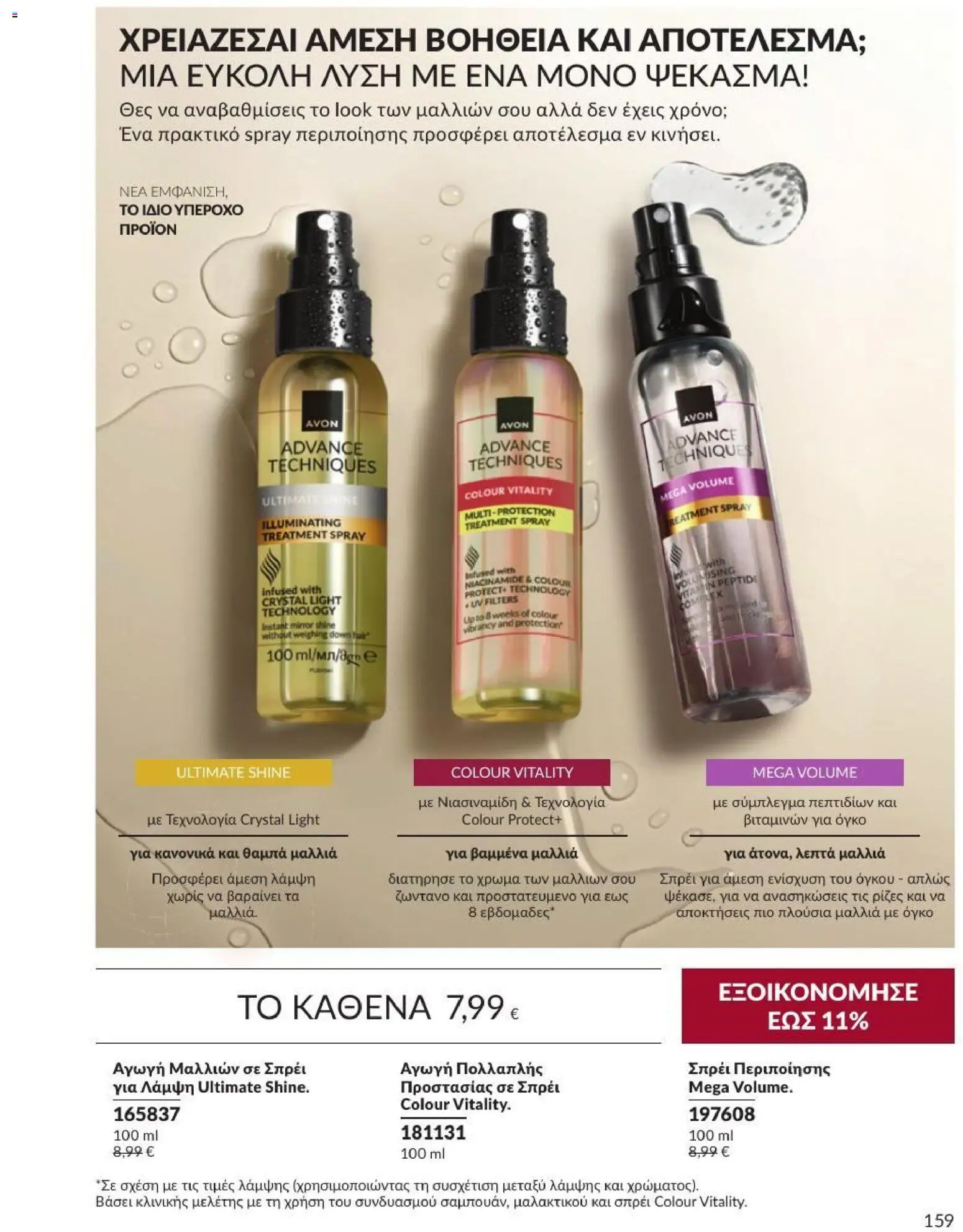 Avon Φυλλάδιο - σε ισχύ από 31/08/2026 | Σελίδα: 160